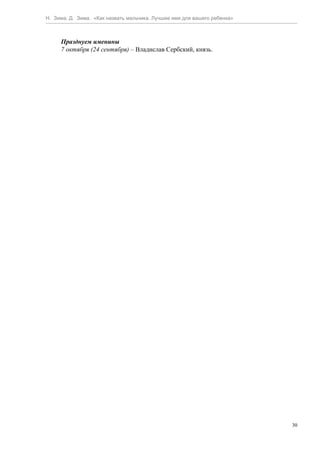 Н. Зима, Д. Зима. «Как назвать мальчика. Лучшее имя для вашего ребенка»



     Празднуем именины
     7 октября (24 сентября) – Владислав Сербский, князь.




                                                                          30
 