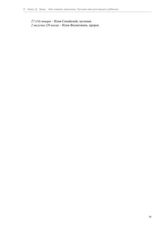 Н. Зима, Д. Зима. «Как назвать мальчика. Лучшее имя для вашего ребенка»



     27 (14) января – Илия Синайский, мученик.
     2 августа (20 июля) – Илия Фесвитянин, пророк.




                                                                          56
 