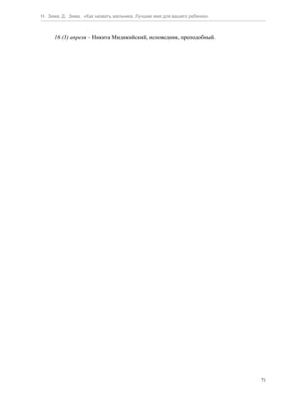 Н. Зима, Д. Зима. «Как назвать мальчика. Лучшее имя для вашего ребенка»



     16 (3) апреля – Никита Мидикийский, исповедник, преподобный.




                                                                          71
 