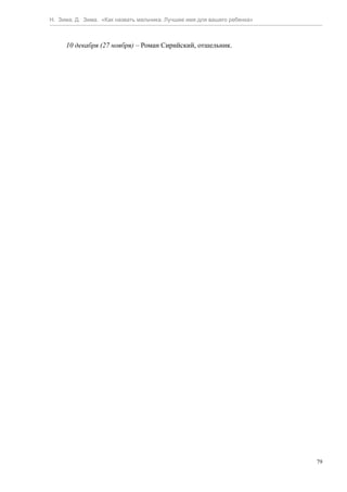 Н. Зима, Д. Зима. «Как назвать мальчика. Лучшее имя для вашего ребенка»



     10 декабря (27 ноября) – Роман Сирийский, отшельник.




                                                                          79
 