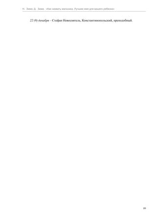 Н. Зима, Д. Зима. «Как назвать мальчика. Лучшее имя для вашего ребенка»



     22 (9) декабря – Стефан Новосиятель, Константинопольский, преподобный.




                                                                              89
 