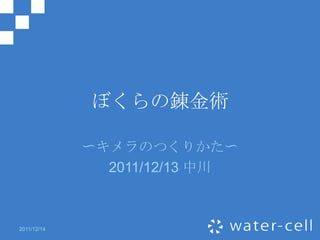ぼくらの錬金術

             〜キメラのつくりかた〜
               2011/12/13 中川



2011/12/14
 