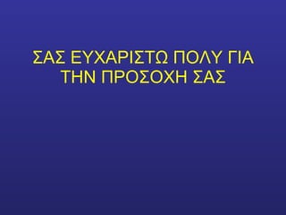 ΣΑΣ ΕΥΧΑΡΙΣΤΩ ΠΟΛΥ ΓΙΑ ΤΗΝ ΠΡΟΣΟΧΗ ΣΑΣ 