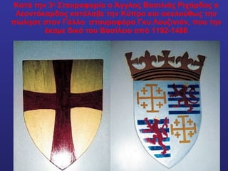 Κατά την 3 η  Σταυροφορία ο Άγγλος Βασιλιάς Ριχάρδος ο Λεοντόκαρδος κατάλαβε την Κύπρο και ακολούθως την πώλησε στον Γάλλο  σταυροφόρο Γκυ Λουζινιάν, που την έκαμε δικό του Βασίλειο από 1192-1486 