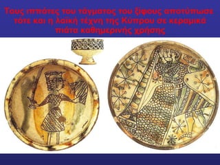 Τους ιππότες του τάγματος του ξίφους αποτύπωσε  τότε και η λαϊκή τέχνη της Κύπρου σε κεραμικά πιάτα καθημερινής χρήσης 
