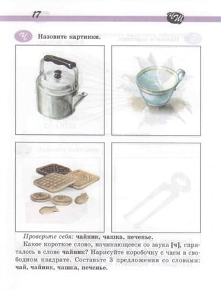 логопедическая тетрадь. рабочая тетрадь по развитие речи на звуки [ч] и [щ]