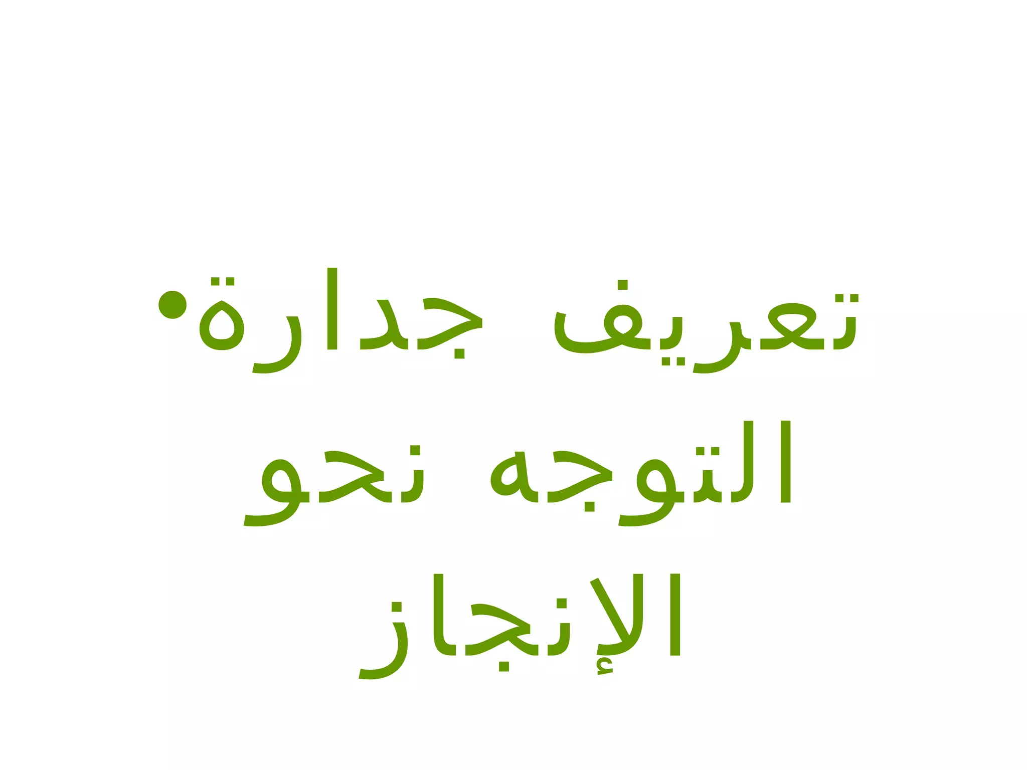 تعريف جدارة التوجه نحو الإنجاز 