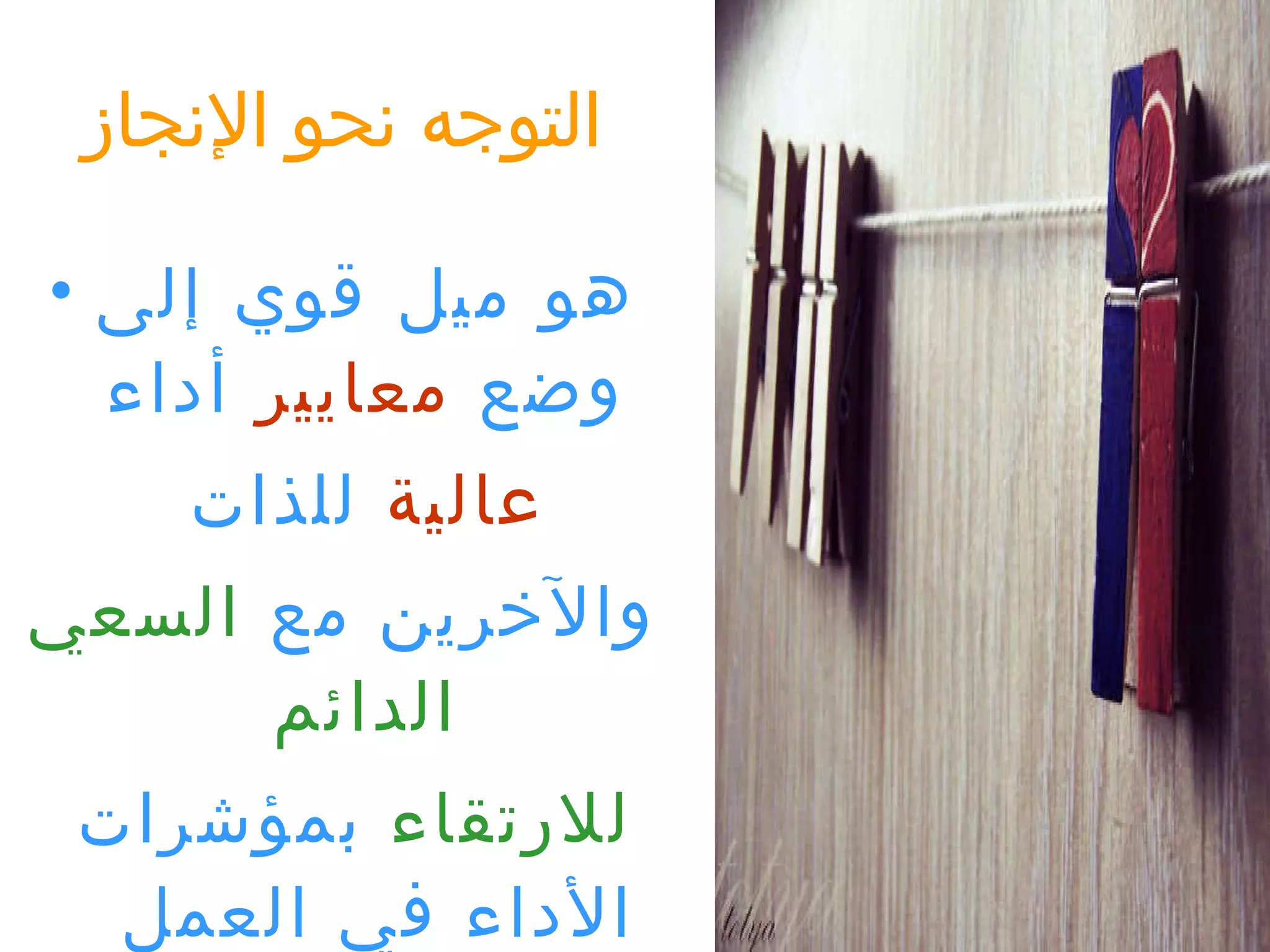 التوجه نحو الإنجاز هو ميل قوي إلى وضع  معايير  أداء عالية  للذات  والآخرين مع  السعي الدائم للارتقاء  بمؤشرات الأداء في العمل  ويعني أيضا تحقيق  أعلى درجات   الإنتاجية   بلا ضغوط نفسية .   