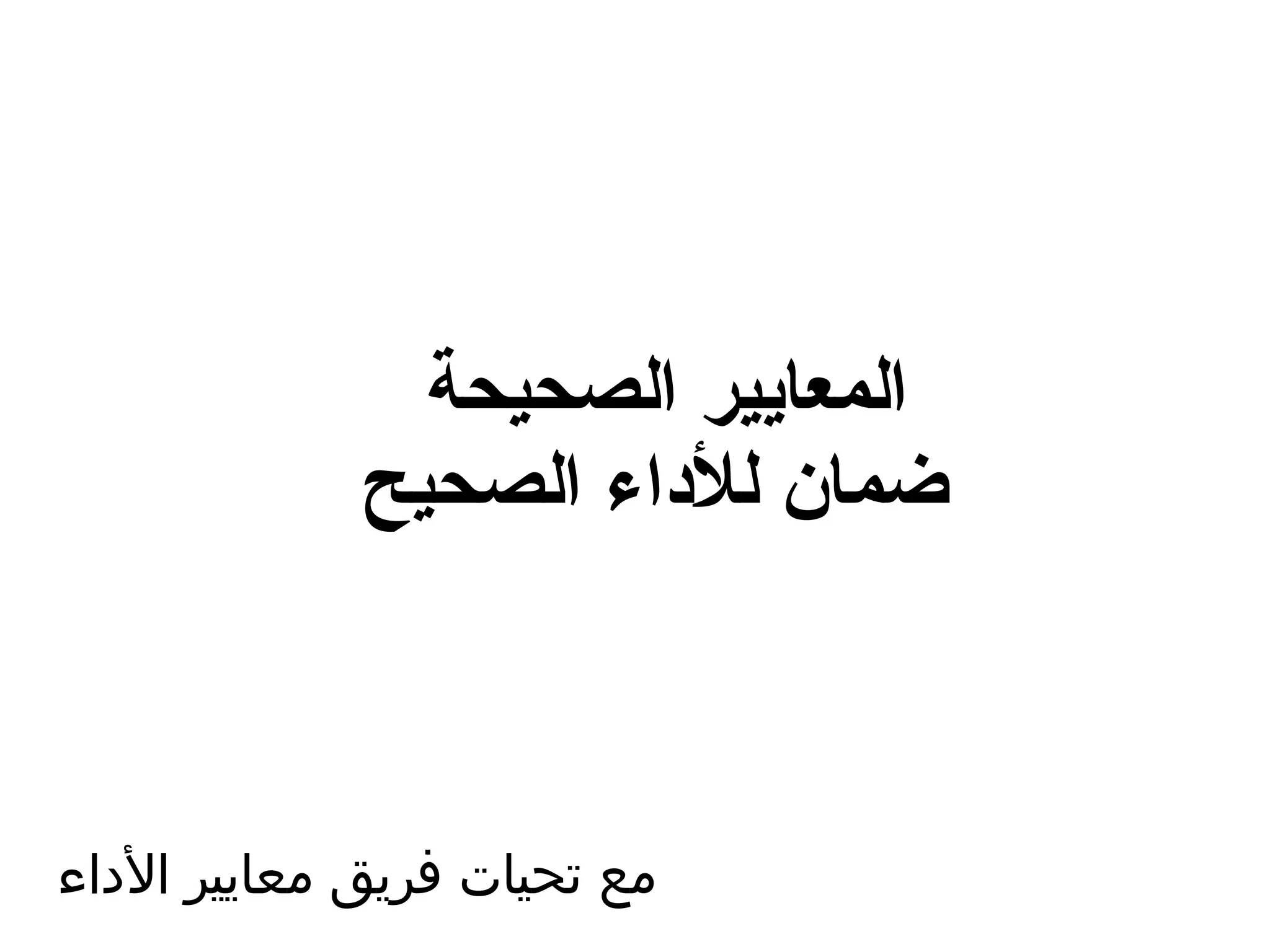 المعايير الصحيحة  ضمان للأداء الصحيح مع تحيات فريق معايير الأداء 