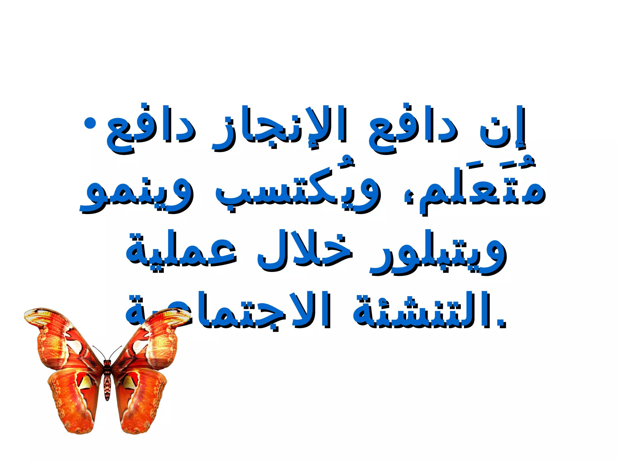 إ ن دافع الإنجاز دافع مُتَعَلم، ويُكتسب وينمو ويتبلور خلال عملية التنشئة الاجتماعية . 