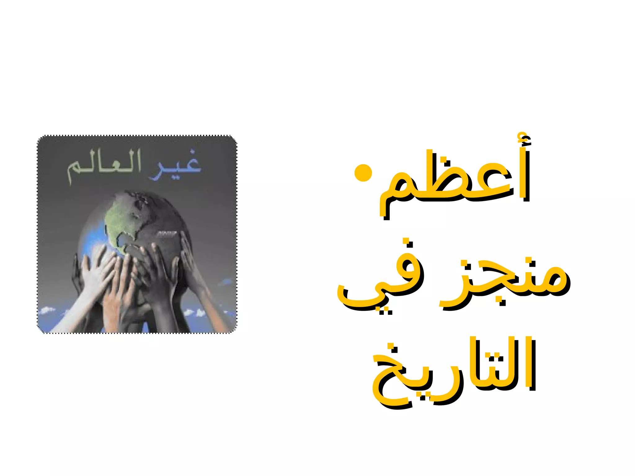 أعظم منجز في التاريخ 