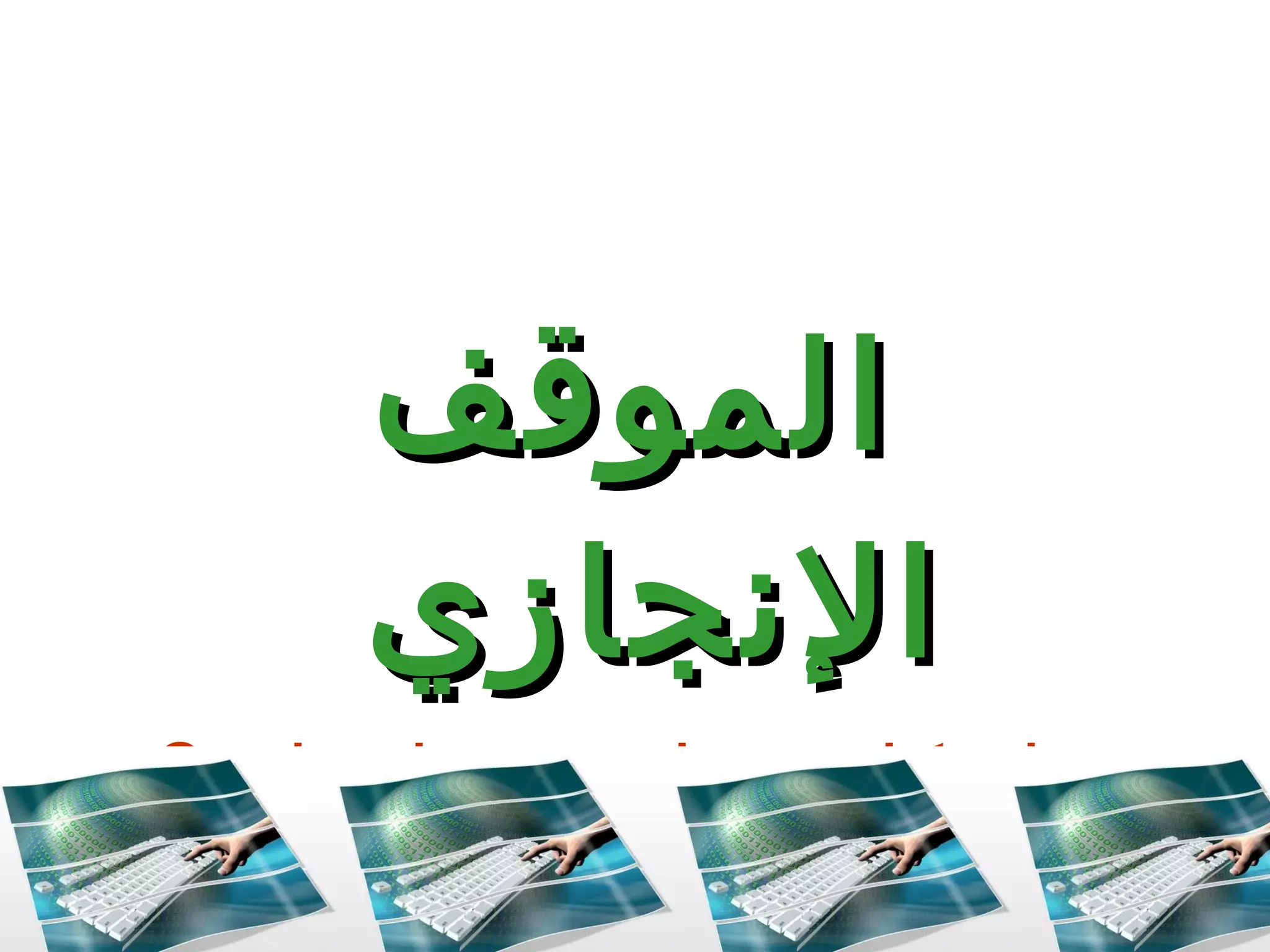 الموقف الإنجازي هل كل عمل يعد إنجاز ؟ 