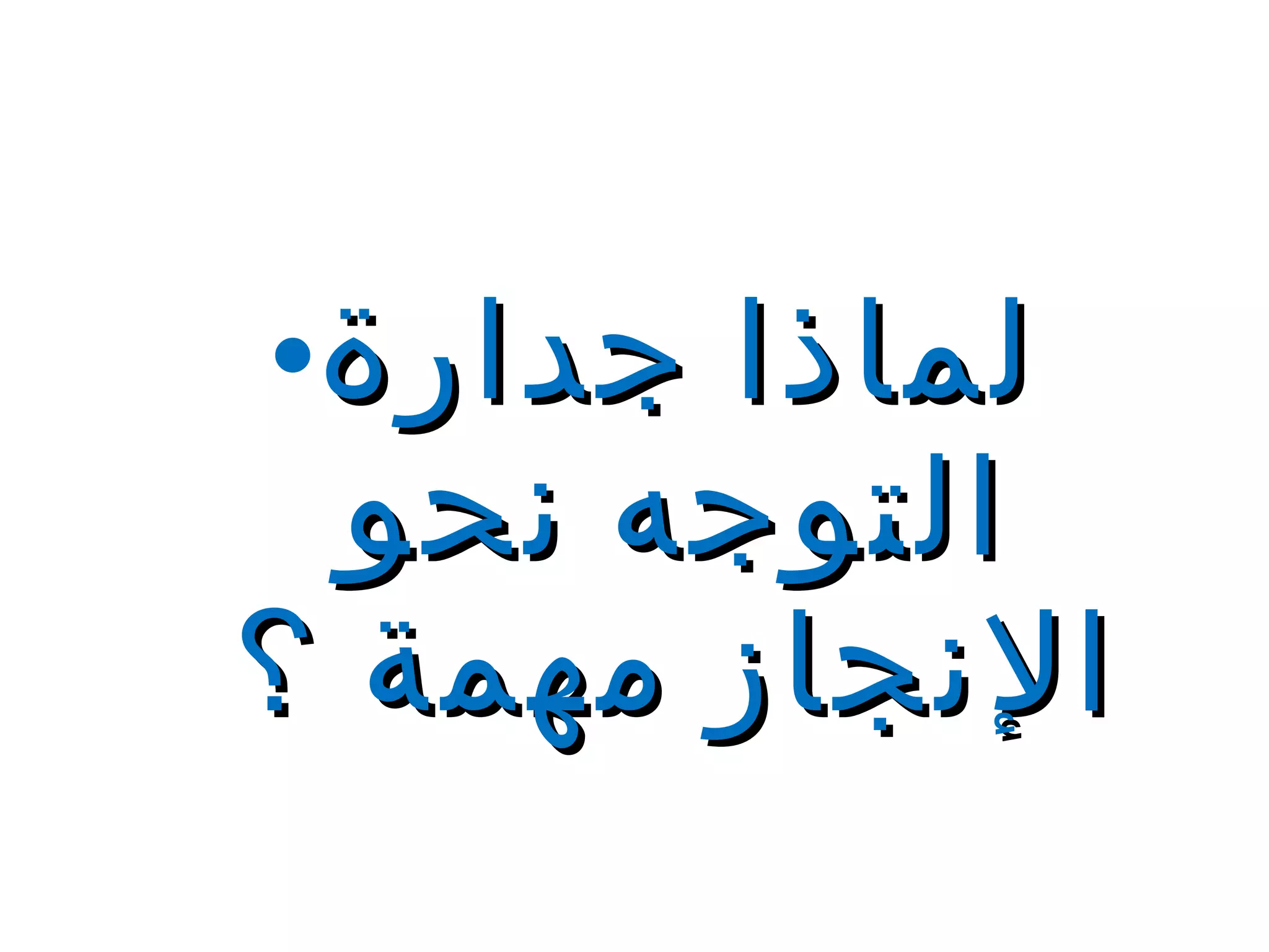 لماذا جدارة التوجه نحو الإنجاز مهمة ؟ 