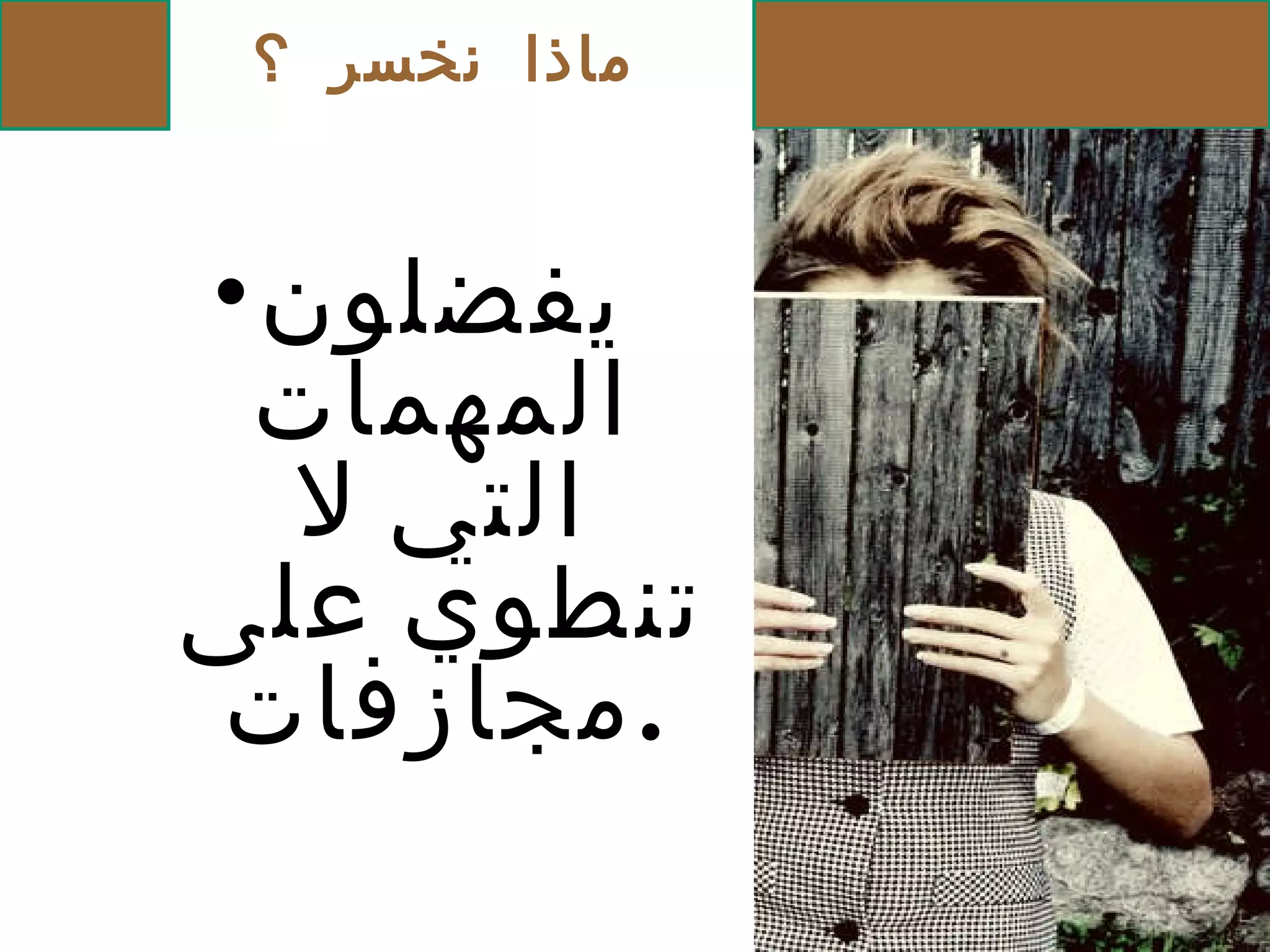 ماذا نخسر ؟ يفضلون المهمات التي لا تنطوي على مجازفات . 