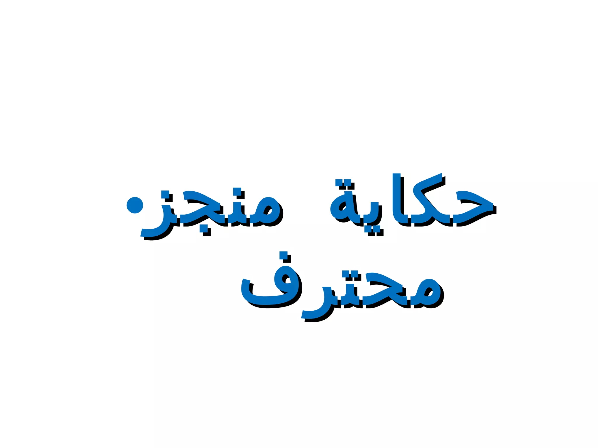 حكاية منجز محترف  