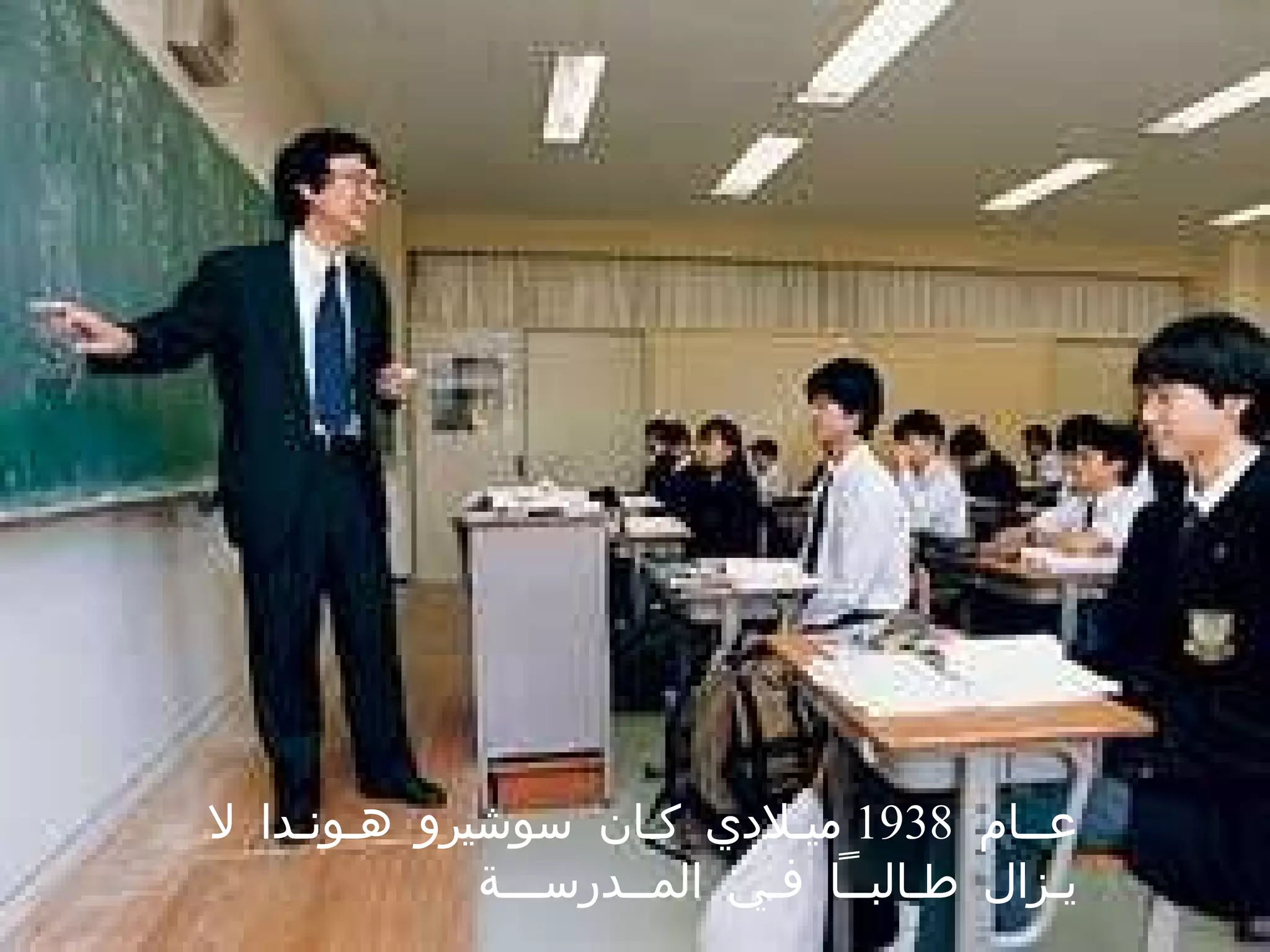 عــام  1938  ميـلادي كـان سوشيرو هـونـدا لا يـزال طـالبــاً فـي المــدرســـة  