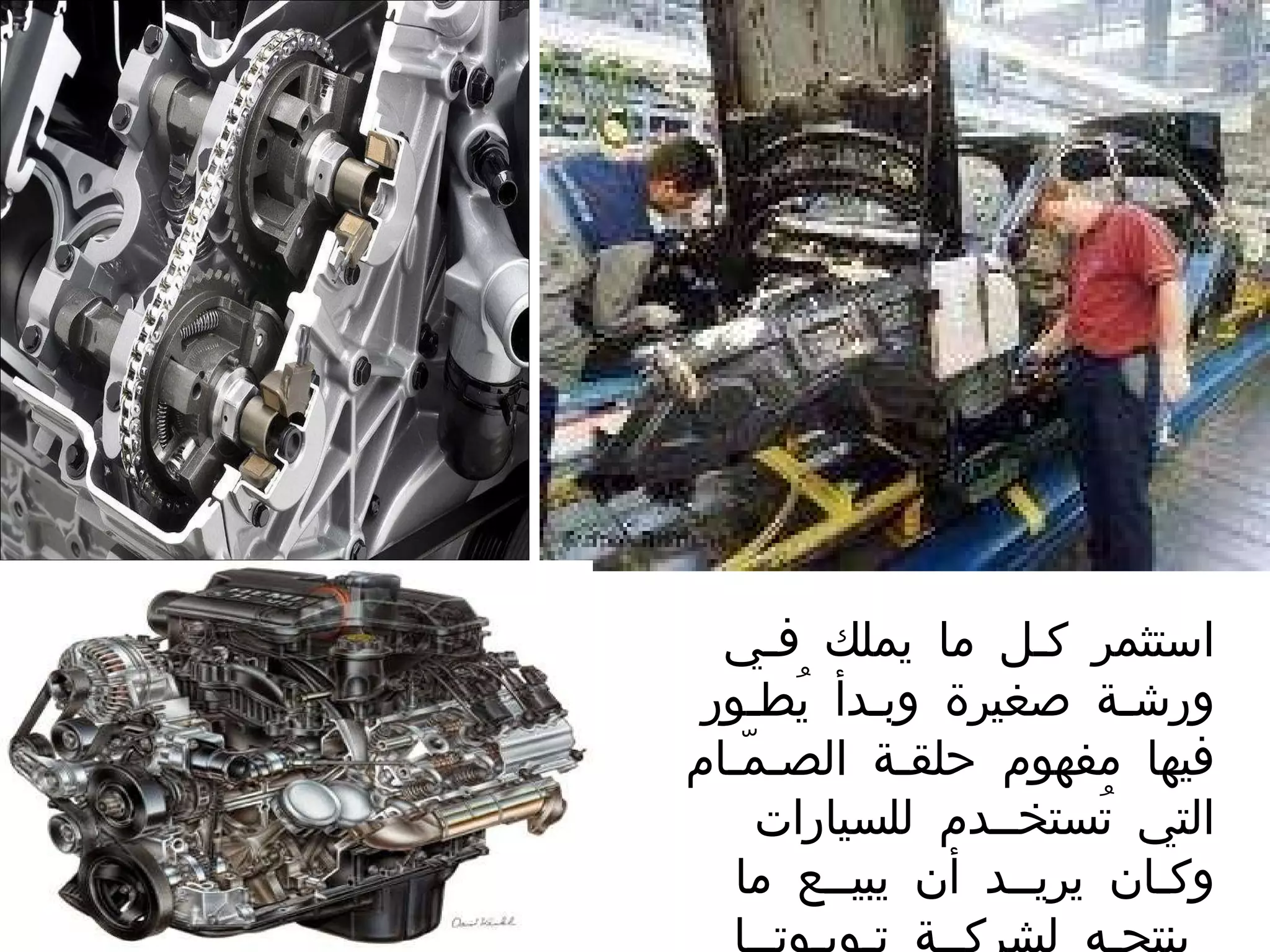 استثمر كـل ما يملك فـي ورشـة صغيرة وبـدأ يُطـور فيها مفهوم حلقـة الصـمّـام التي تُستخــدم للسيارات وكـان يريــد أن يبيــع ما ينتجـه لشركــة تـويـوتــا   