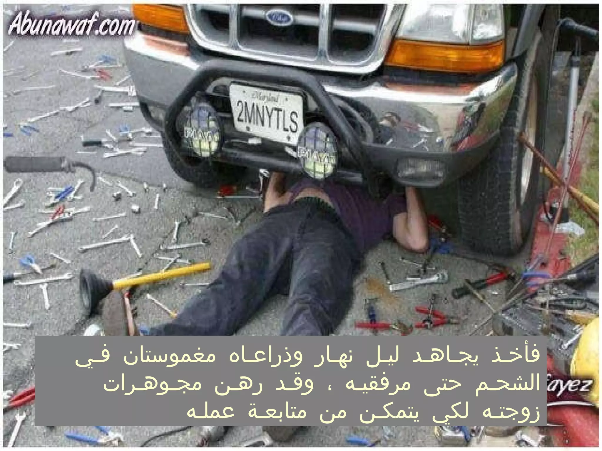 فأخـذ يجـاهـد ليـل نهـار وذراعـاه مغموستان فـي الشحـم حتى مرفقيـه ، وقـد رهـن مجـوهـرات زوجتـه لكي يتمكـن من متابعـة عملـه  