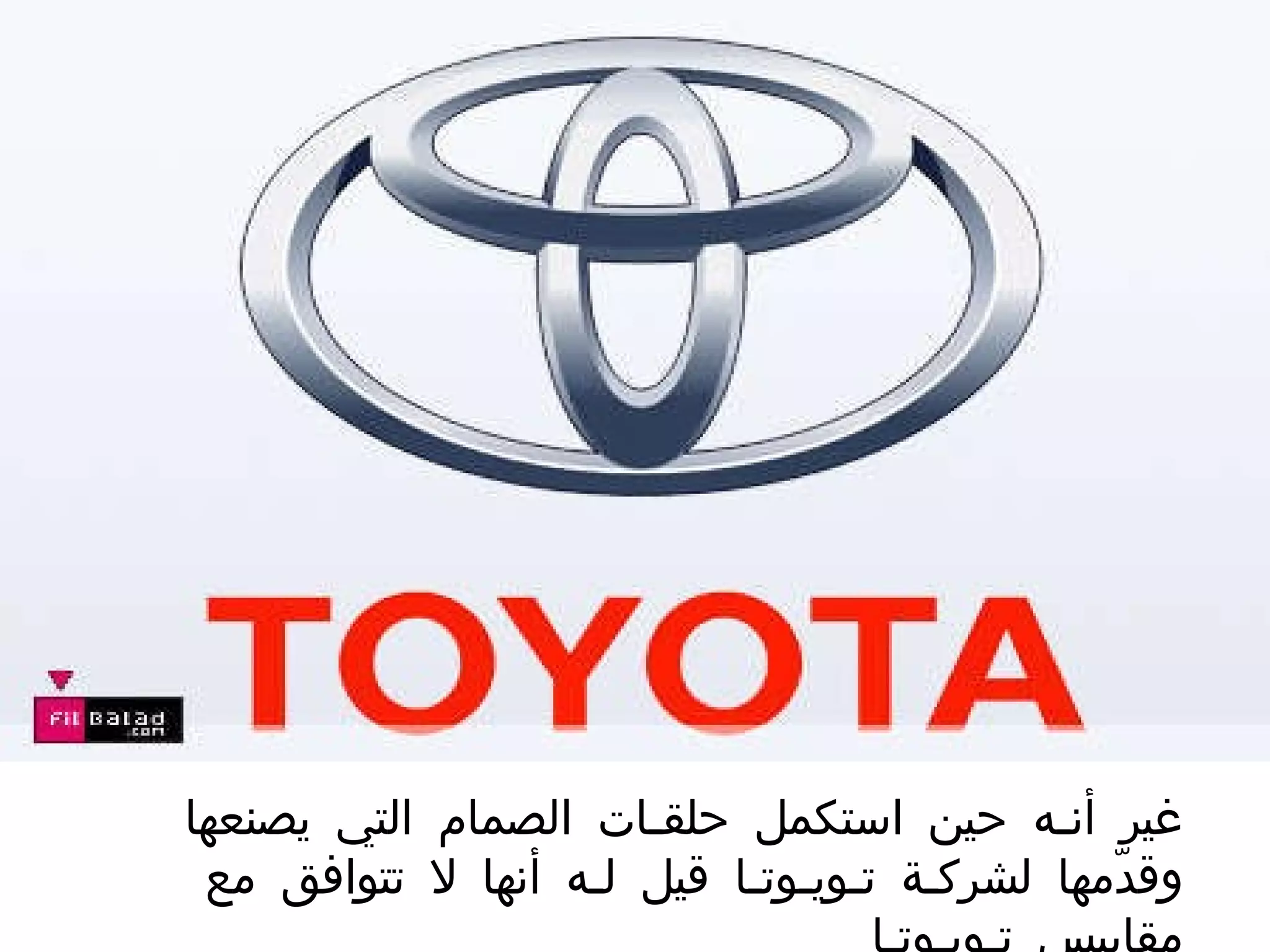 غير أنـه حين استكمل حلقـات الصمام التي يصنعها وقدّمها لشركـة تـويـوتـا قيل لـه أنها لا تتوافق مع مقاييس تـويـوتـا  