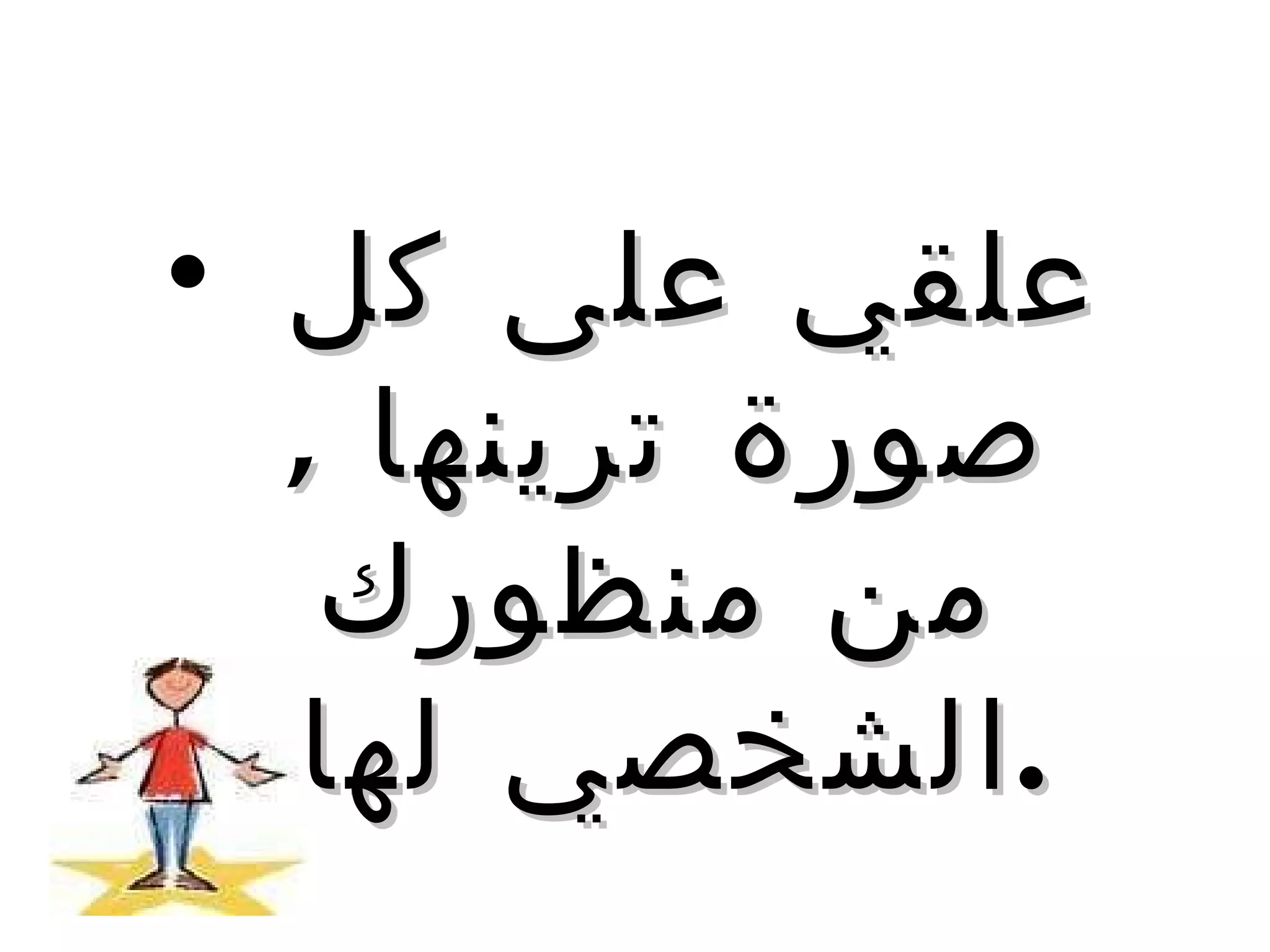 علقي على كل صورة ترينها  ,  من منظورك الشخصي لها  . 