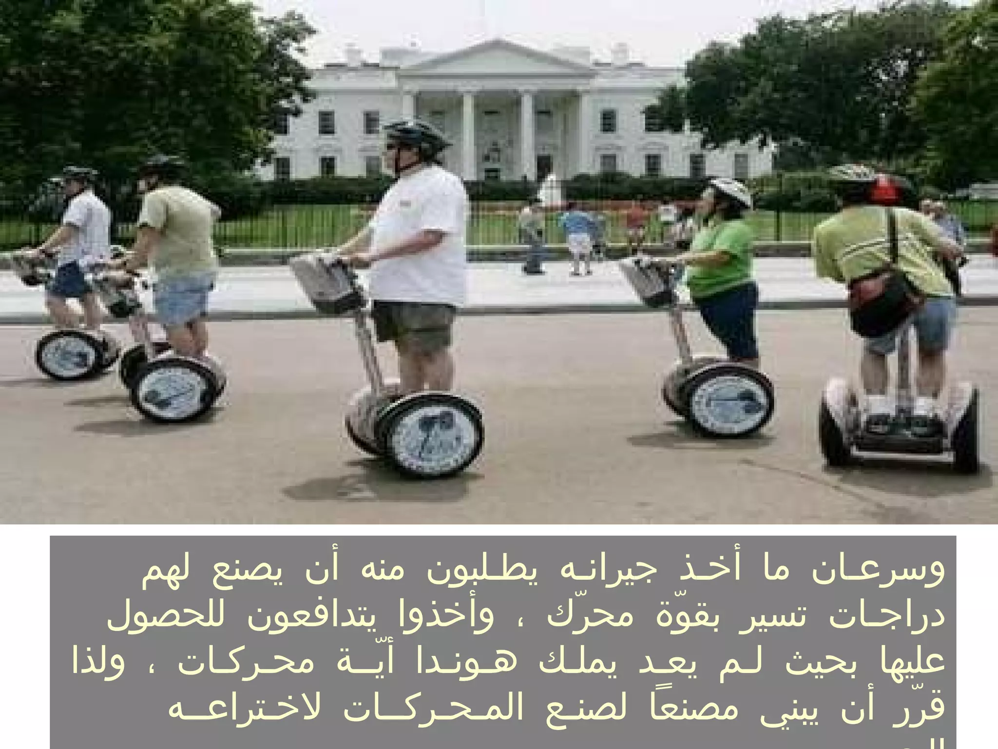 وسرع ـ ان ما أخ ـ ذ جيران ـ ه يط ـ لبون منه أن يصنع لهم دراج ـ ات تسير بقوّة محرّك ، وأخذوا يتدافعون للحصول عليها بحيث ل ـ م يع ـ د يمل ـ ك ه ـ ون ـ دا أيّ ــ ة مح ـ رك ـ ات ، ولذا قرّر أن يبني مصنعاً لصن ـ ع الم ـ ح ـ رك ــ ات لاخ ـ تراع ــ ه الج ـ دي ــ د  