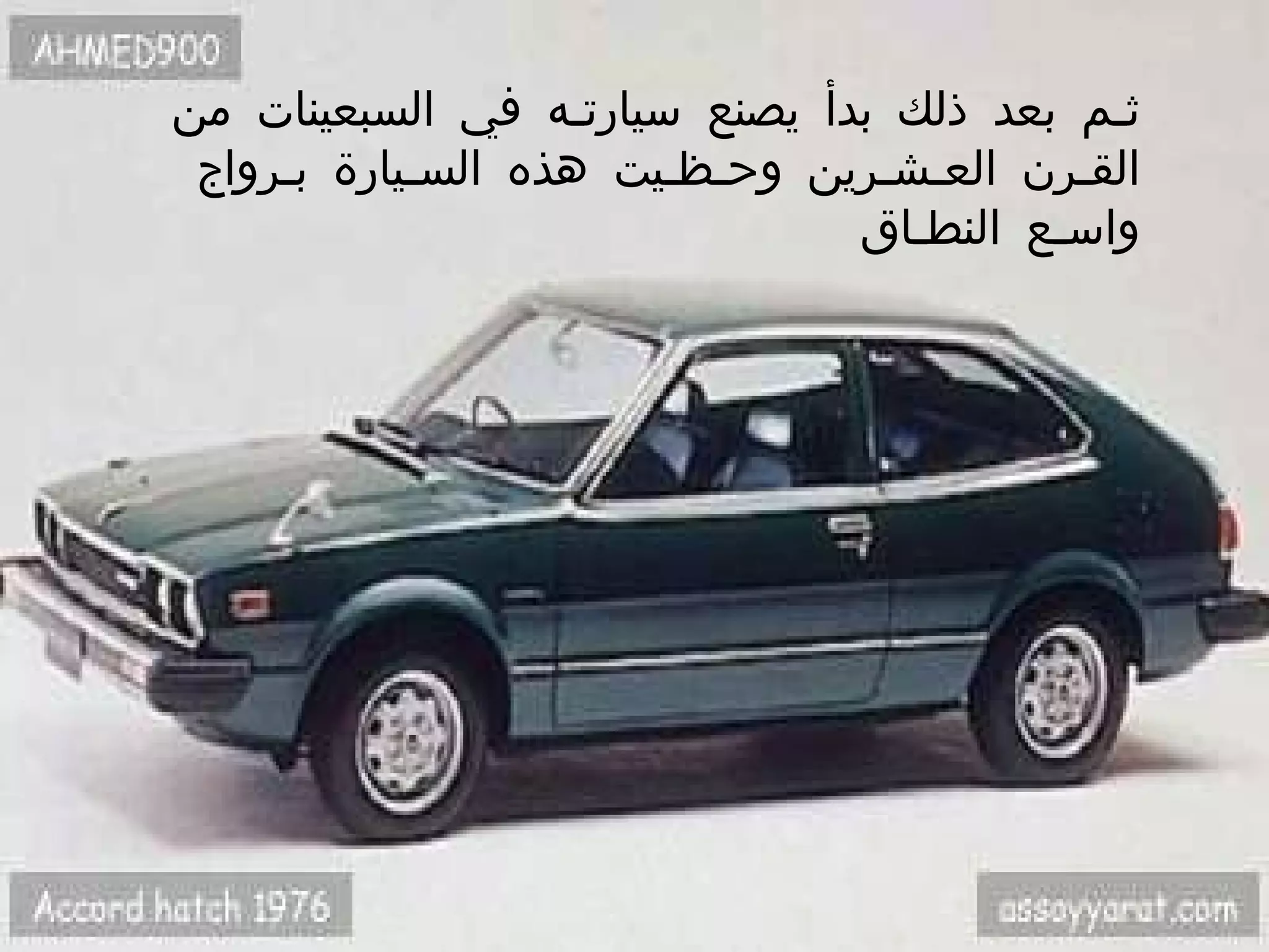 ث ـ م بعد ذلك بدأ يصنع سيارت ـ ه في السبعينات من الق ـ رن الع ـ ش ـ رين وح ـ ظ ـ يت هذه الس ـ يارة ب ـ رواج واس ـ ع النط ـ اق  