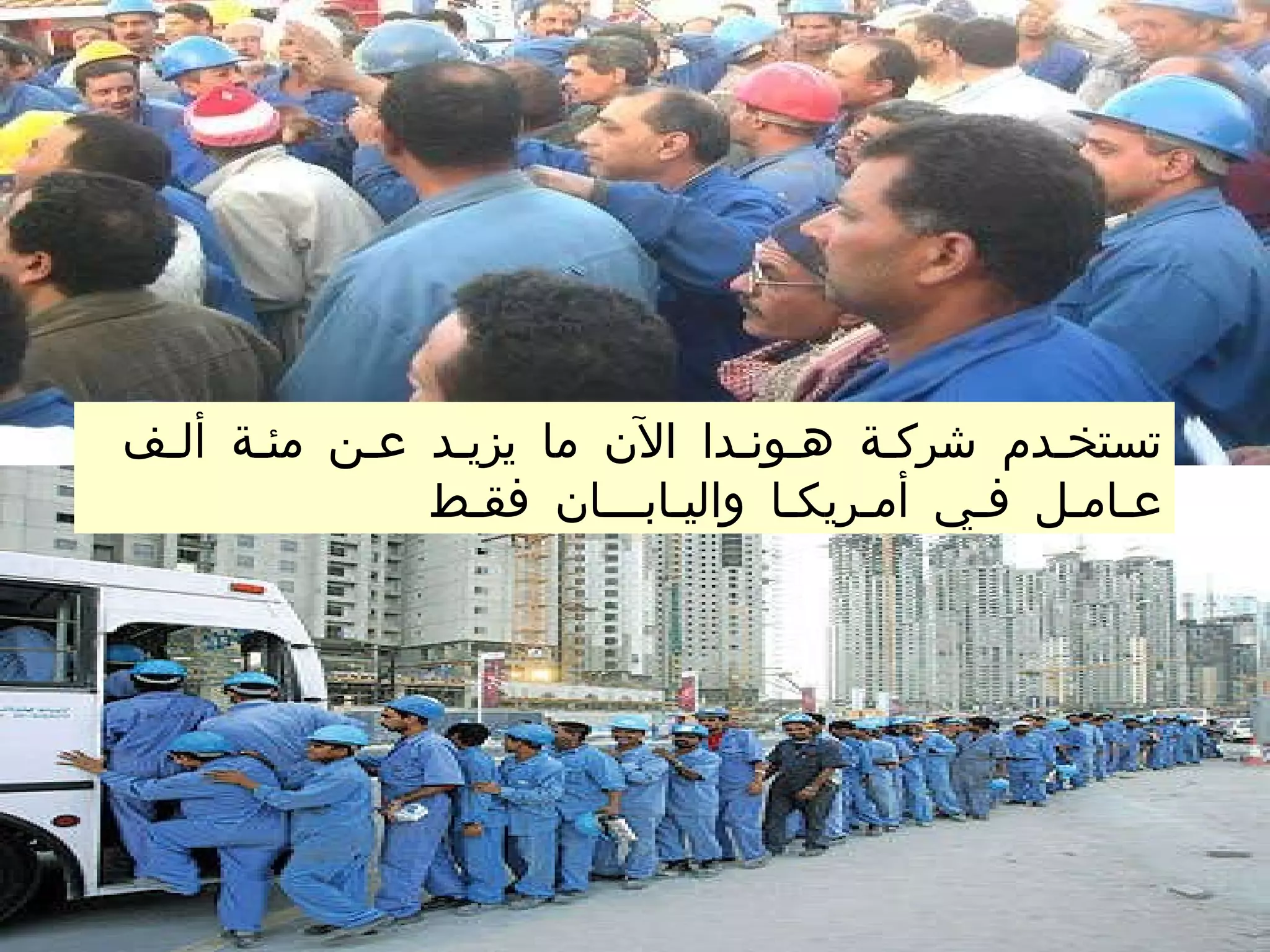 تستخ ـ دم شرك ـ ة ه ـ ون ـ دا الآن ما يزي ـ د ع ـ ن مئ ـ ة أل ـ ف ع ـ ام ـ ل ف ـ ي أم ـ ريك ـ ا والي ـ اب ـــ ان فق ـ ط  