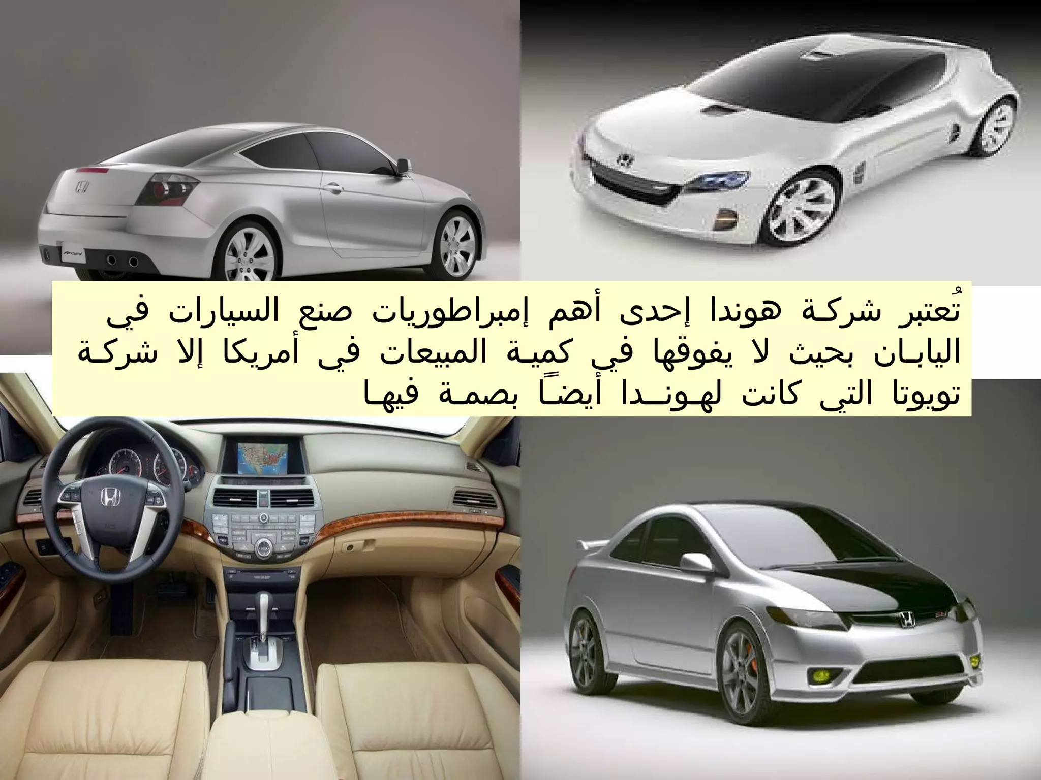 تُعتبر شرك ـ ة هوندا إحدى أهم إمبراطوريات صنع السيارات في الياب ـ ان بحيث لا يفوقها في كمي ـ ة المبيعات في أمريكا إلا شرك ـ ة تويوتا التي كانت له ـ ون ــ دا أيض ـ اً بصم ـ ة فيه ـ ا  