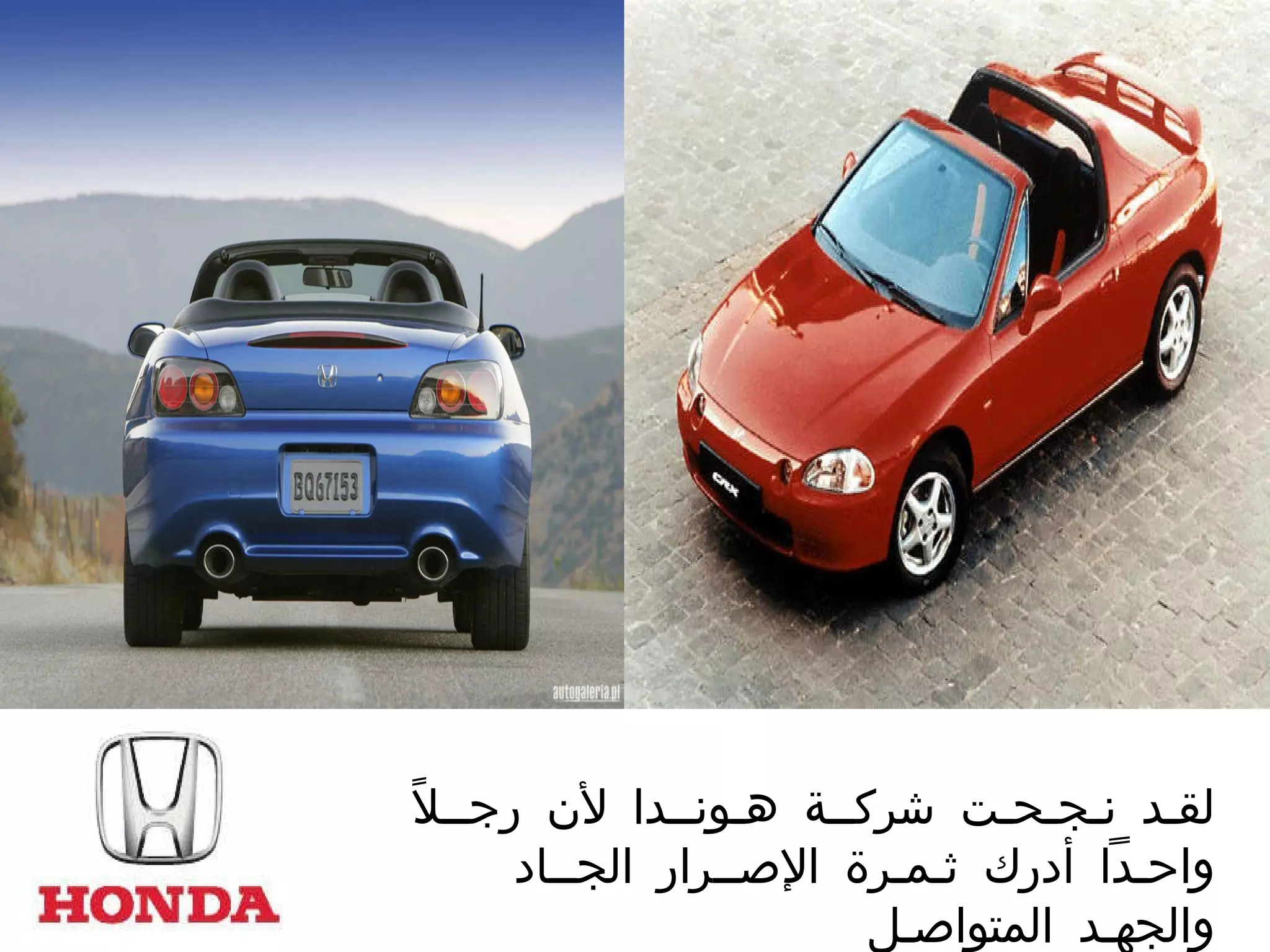 لق ـ د ن ـ ج ـ ح ـ ت شرك ــ ة ه ـ ون ــ دا لأن رج ــ لاً واح ـ داً أدرك ث ـ م ـ رة الإص ــ رار الج ــ اد والجه ـ د المتواص ـ ل  