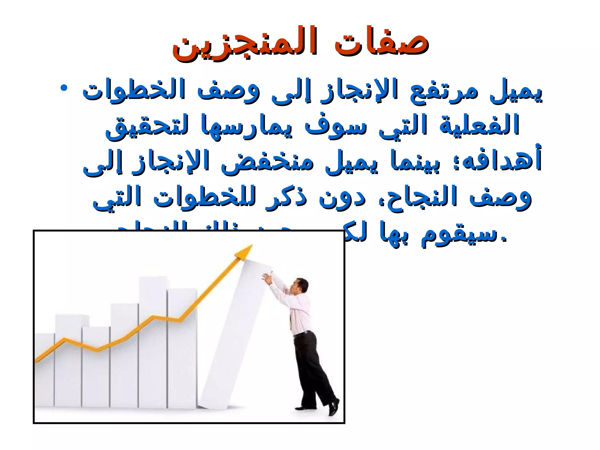 يميل مرتفع الإنجاز إلى وصف الخطوات الفعلية التي سوف يمارسها لتحقيق أهدافه؛ بينما يميل منخفض الإنجاز إلى وصف النجاح، دون ذكر للخطوات التي سيقوم بها لكي يحرز ذلك النجاح . صفات المنجزين 