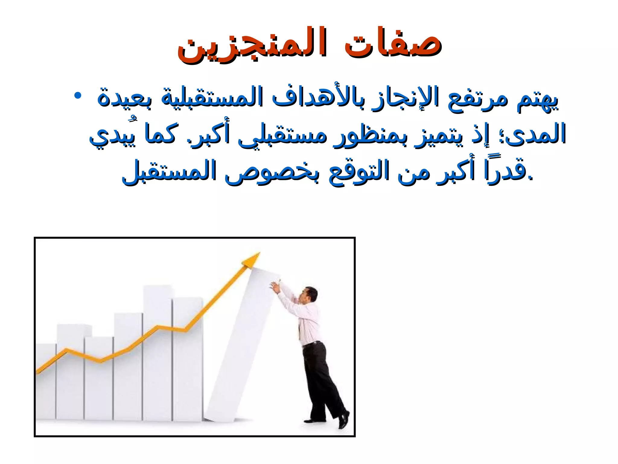 يهتم مرتفع الإنجاز بالأهداف المستقبلية بعيدة المدى؛ إذ يتميز بمنظور مستقبلي أكبر .  كما يُبدي قدراً أكبر من التوقع بخصوص المستقبل . صفات المنجزين 