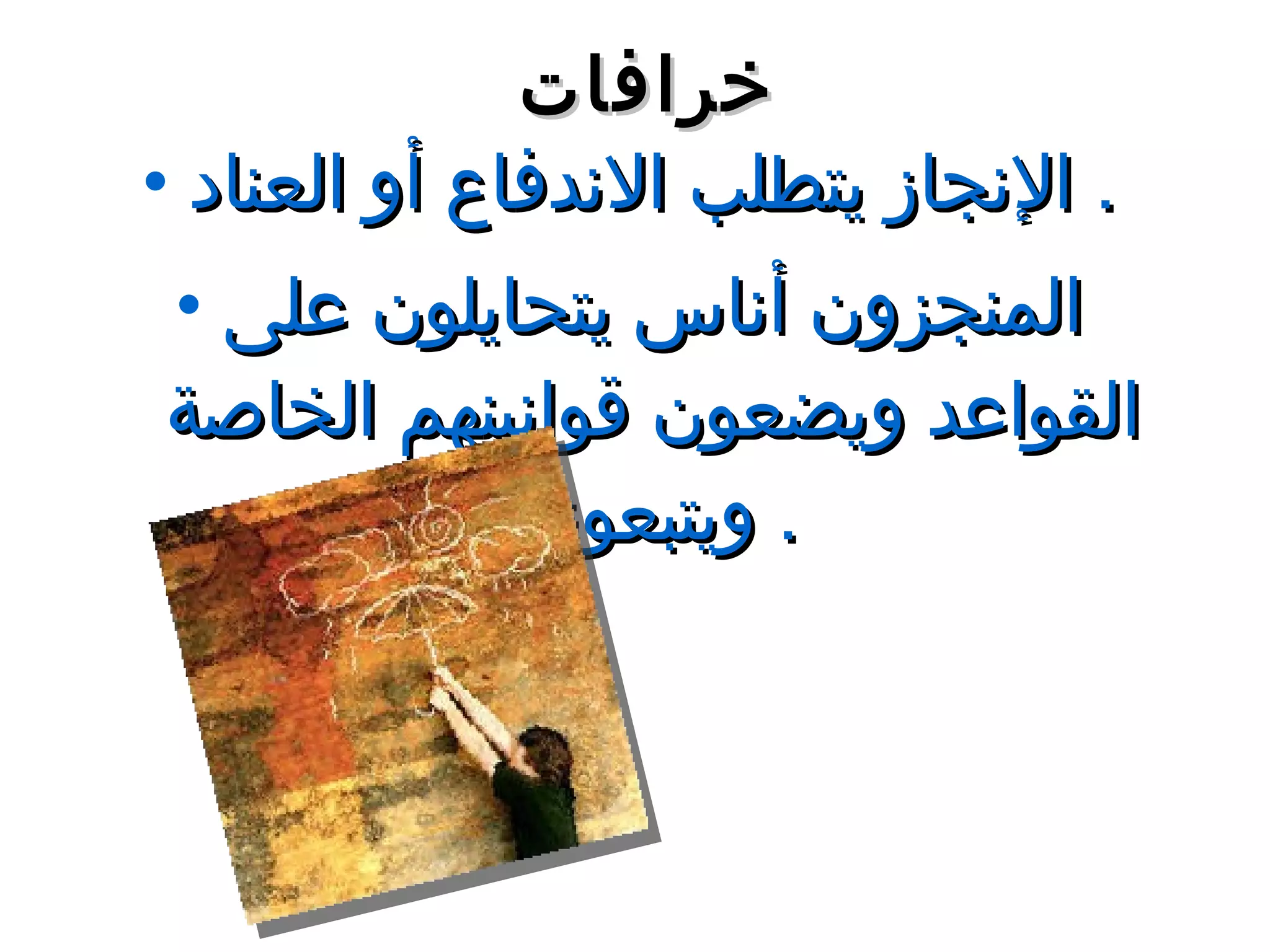 خرافات الإنجاز  يت طلب الاندفاع أو العناد   . المنجزون  أناس يتحايلون على القواعد ويضعون قوانينهم الخاصة ويتبعونها   . 