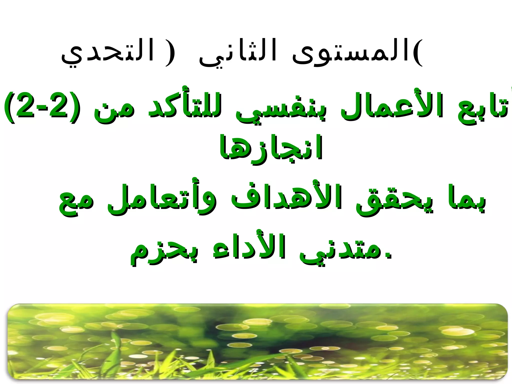 (2-2)  أتابع الأعمال بنفسي للتأكد من انجازها بما يحقق الأهداف وأتعامل مع  متدني الأداء بحزم . المستوى الثاني  (  التحدي )   