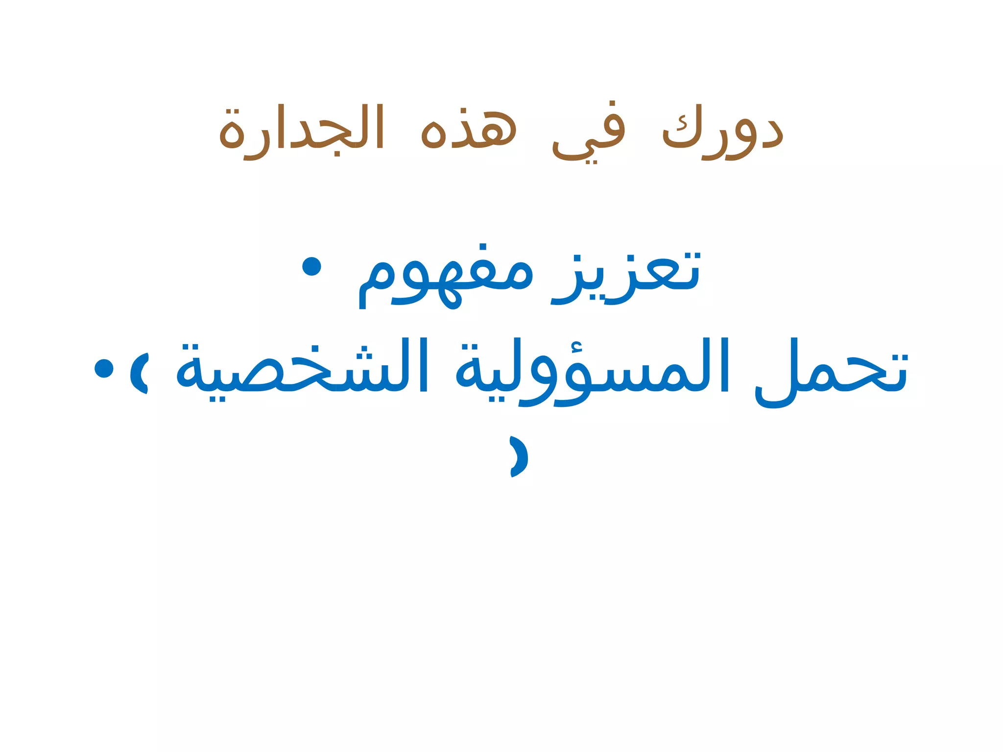 دورك في هذه الجدارة تعزيز مفهوم  (  تحمل المسؤولية الشخصية  ) 