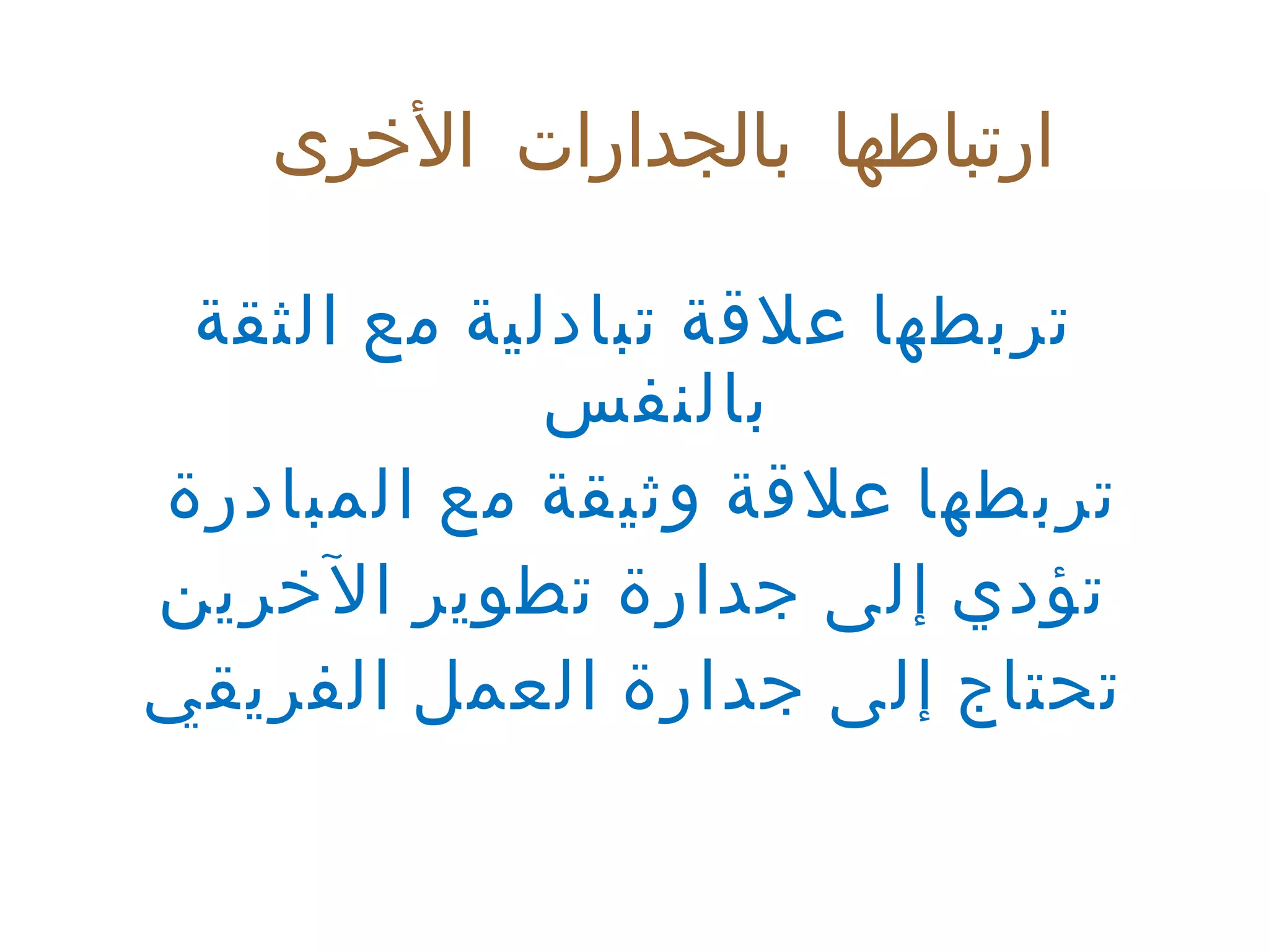 تربطها علاقة تبادلية مع الثقة بالنفس تربطها علاقة وثيقة مع المبادرة  تؤدي إلى جدارة تطوير الآخرين تحتاج إلى جدارة العمل الفريقي ارتباطها بالجدارات الأخرى 