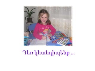 Դեռ կհանդիպենք …
 
