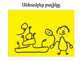Անհամբեր բալիկը
 