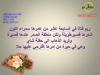 ‫الهدف : بناء مهارة التفكير‬
‫مهارة حل المشكالت‬
‫المدة :01 دقائق‬
‫نوع النشاط : جماعي‬
 