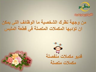 الثقافة الملبسية