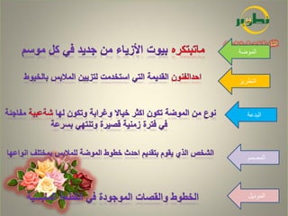 ‫الموضة‬



‫التطريز‬



   ‫البدعة‬




   ‫المصمم‬




   ‫الموديل‬
 