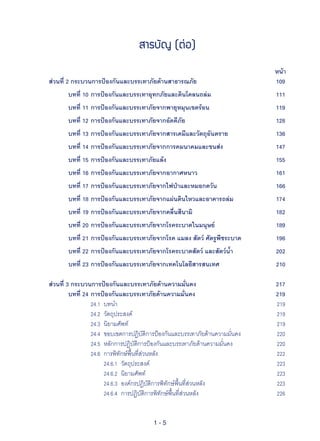 สารบัญ
(ต่อ)

                                                                                หน้า
ส่วนที่
2
กระบวนการป้องกันและบรรเทาภัยด้านสาธารณภัย
                            109

      บทที่
10
การป้องกันและบรรเทาอุทกภัยและดินโคลนถล่ม
                       111

      บทที่
11
การป้องกันและบรรเทาภัยจากพายุหมุนเขตร้อน
                       119

      บทที่
12
การป้องกันและบรรเทาภัยจากอัคคีภัย
                              128

      บทที่
13
การป้องกันและบรรเทาภัยจากสารเคมีและวัตถุอันตราย
                136

      บทที่
14
การป้องกันและบรรเทาภัยจากการคมนาคมและขนส่ง
                     147

      บทที่
15
การป้องกันและบรรเทาภัยแล้ง
                                     155


     บทที่
16
การป้องกันและบรรเทาภัยจากอากาศหนาว
                             161

      บทที่
17
การป้องกันและบรรเทาภัยจากไฟป่าและหมอกควัน
                      166


     บทที่
18
การป้องกันและบรรเทาภัยจากแผ่นดินไหวและอาคารถล่ม
                174

      บทที่
19
การป้องกันและบรรเทาภัยจากคลื่นสึนามิ
                           182

      บทที่
20
การป้องกันและบรรเทาภัยจากโรคระบาดในมนุษย์
                      189

      บทที่
21
การป้องกันและบรรเทาภัยจากโรค
แมลง
สัตว์
ศัตรูพืชระบาด
          196

      บทที่
22
การป้องกันและบรรเทาภัยจากโรคระบาดสัตว์
และสัตว์น้ำ
             202

        บทที่
23
การป้องกันและบรรเทาภัยจากเทคโนโลยีสารสนเทศ
                   210

ส่วนที่
3
กระบวนการป้องกันและบรรเทาภัยด้านความมั่นคง

                          217

        บทที่
24
การป้องกันและบรรเทาภัยด้านความมั่นคง
                         219


       
        24.1
 บทนำ
 
                                                 219


       
        24.2
 วัตถุประสงค์
                                           219


       
        24.3
 นิยามศัพท์
                                             219


       
        24.4
 ขอบเขตการปฏิบัติการป้องกันและบรรเทาภัยด้านความมั่นคง
   220


       
        24.5
 หลักการปฏิบัติการป้องกันและบรรเทาภัยด้านความมั่นคง
     220


       
        24.6
 การพิทักษ์พื้นที่ส่วนหลัง
                              222


       
        
 24.6.1
 วัตถุประสงค์
                                       223


       
        
 24.6.2
 นิยามศัพท์
                                         223

        
        
 24.6.3
 องค์กรปฏิบัติการพิทักษ์พื้นที่ส่วนหลัง
             223


       
        
 24.6.4
 การปฏิบัติการพิทักษ์พื้นที่ส่วนหลัง
                226


                                         1-5
 