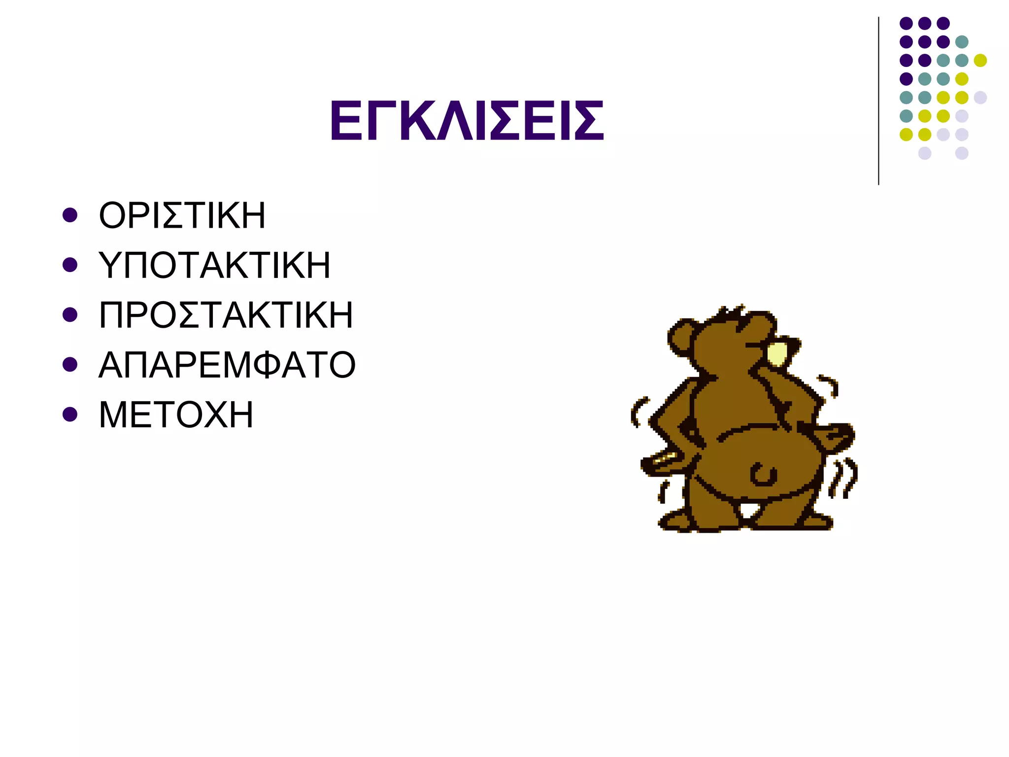 ΕΓΚΛΙΣΕΙΣ ΟΡΙΣΤΙΚΗ ΥΠΟΤΑΚΤΙΚΗ ΠΡΟΣΤΑΚΤΙΚΗ ΑΠΑΡΕΜΦΑΤΟ ΜΕΤΟΧΗ 