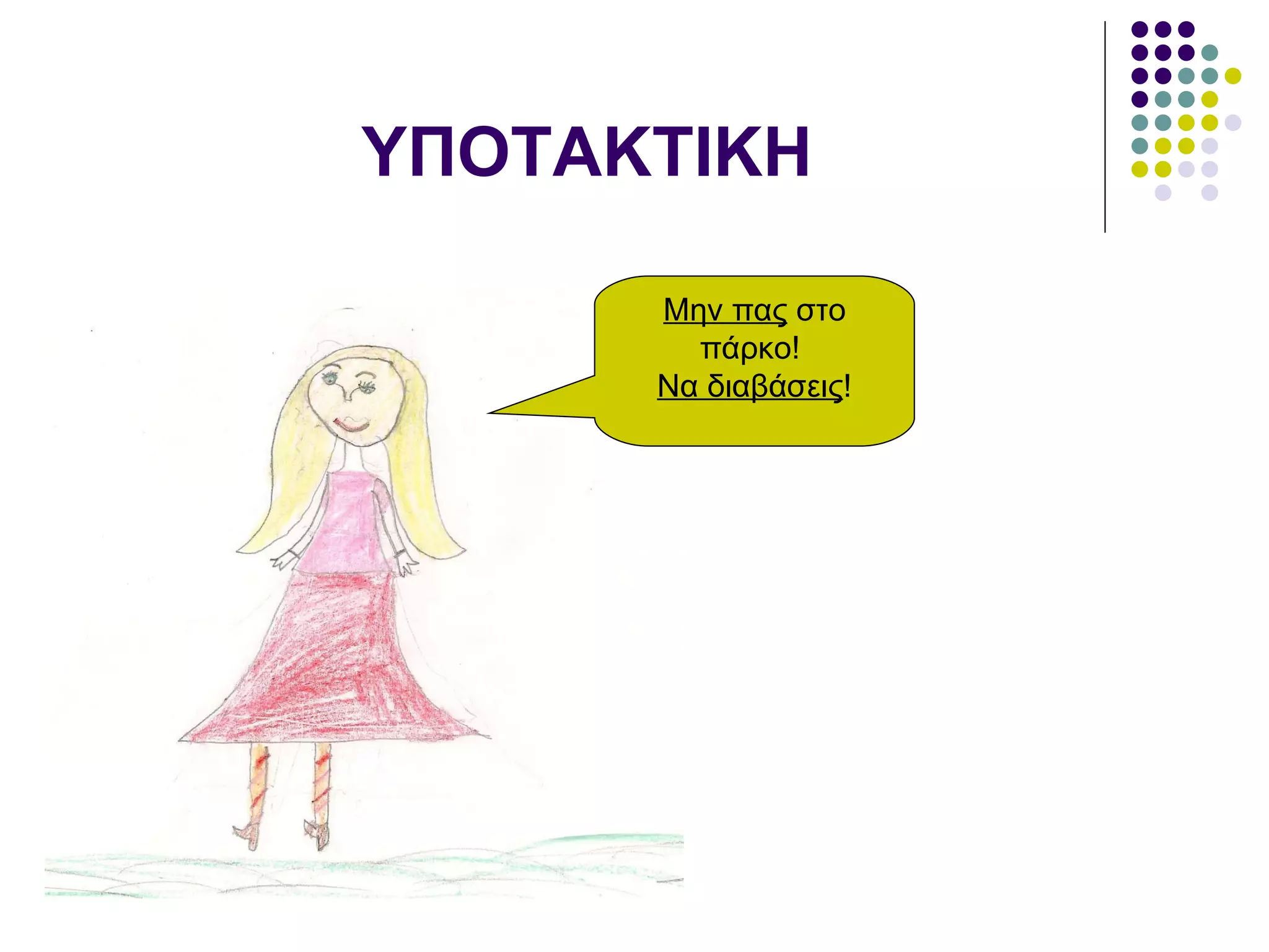 ΥΠΟΤΑΚΤΙΚΗ Μην πας  στο πάρκο!  Να διαβάσεις ! 