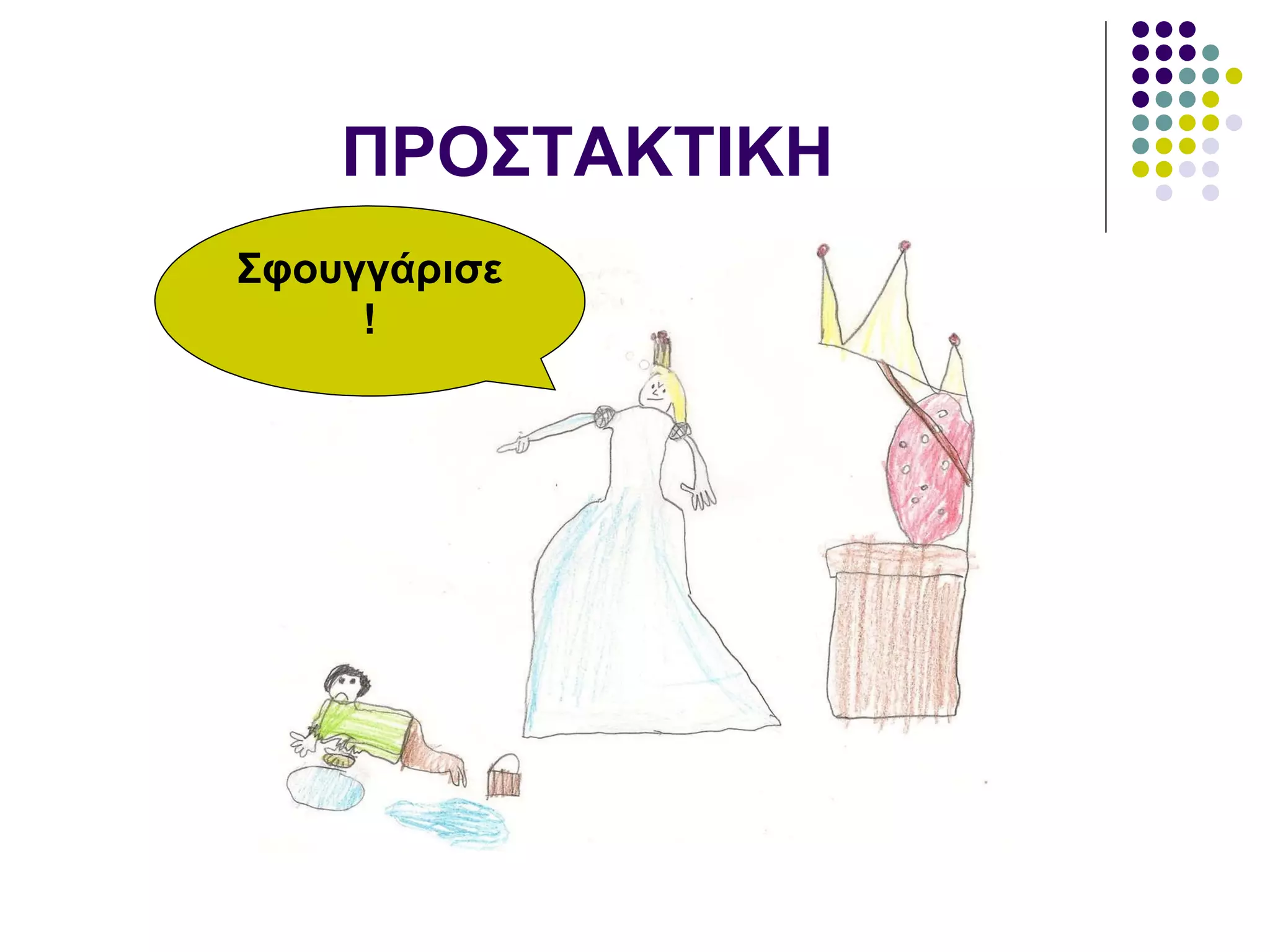 ΠΡΟΣΤΑΚΤΙΚΗ Σφουγγάρισε! 