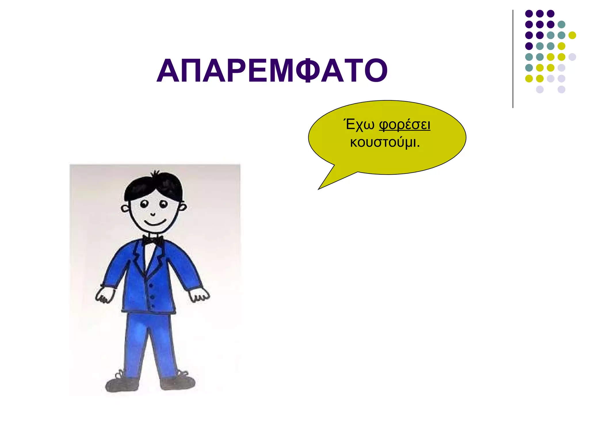 ΑΠΑΡΕΜΦΑΤΟ Έχω  φορέσει  κουστούμι.  
