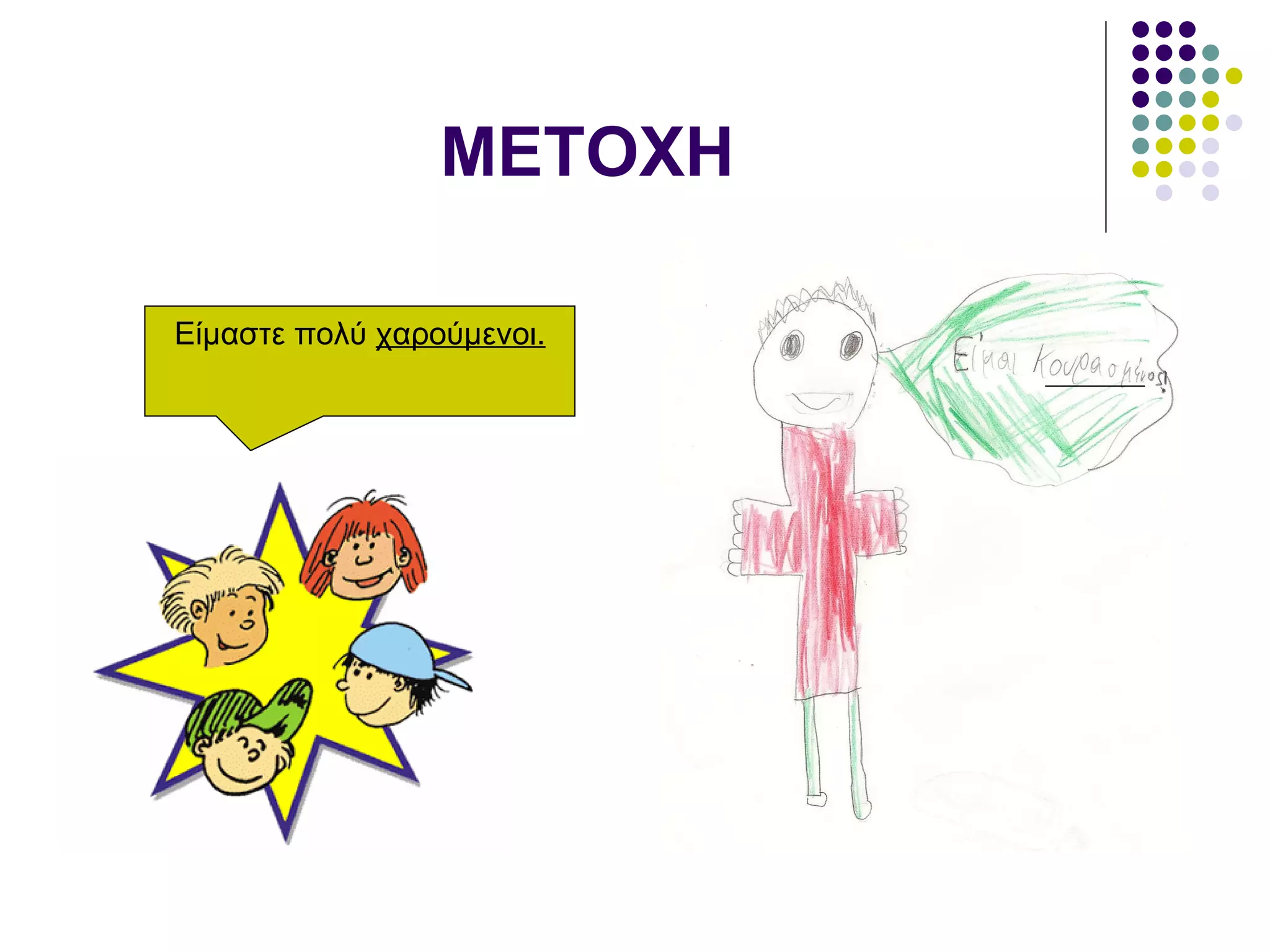 ΜΕΤΟΧΗ Είμαστε πολύ  χαρούμενοι. 