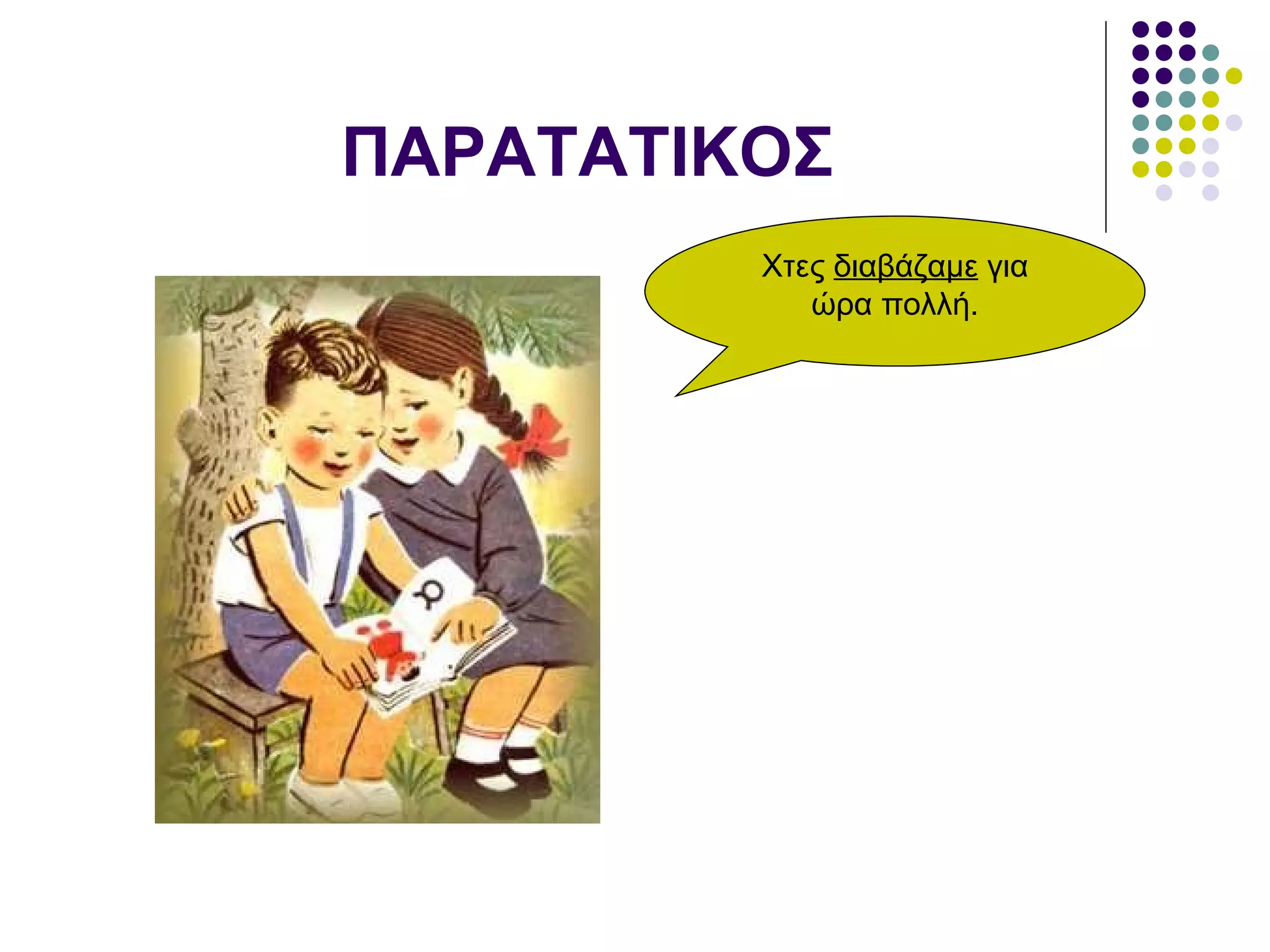 ΠΑΡΑΤΑΤΙΚΟΣ Χτες  διαβάζαμε  για ώρα πολλή. 