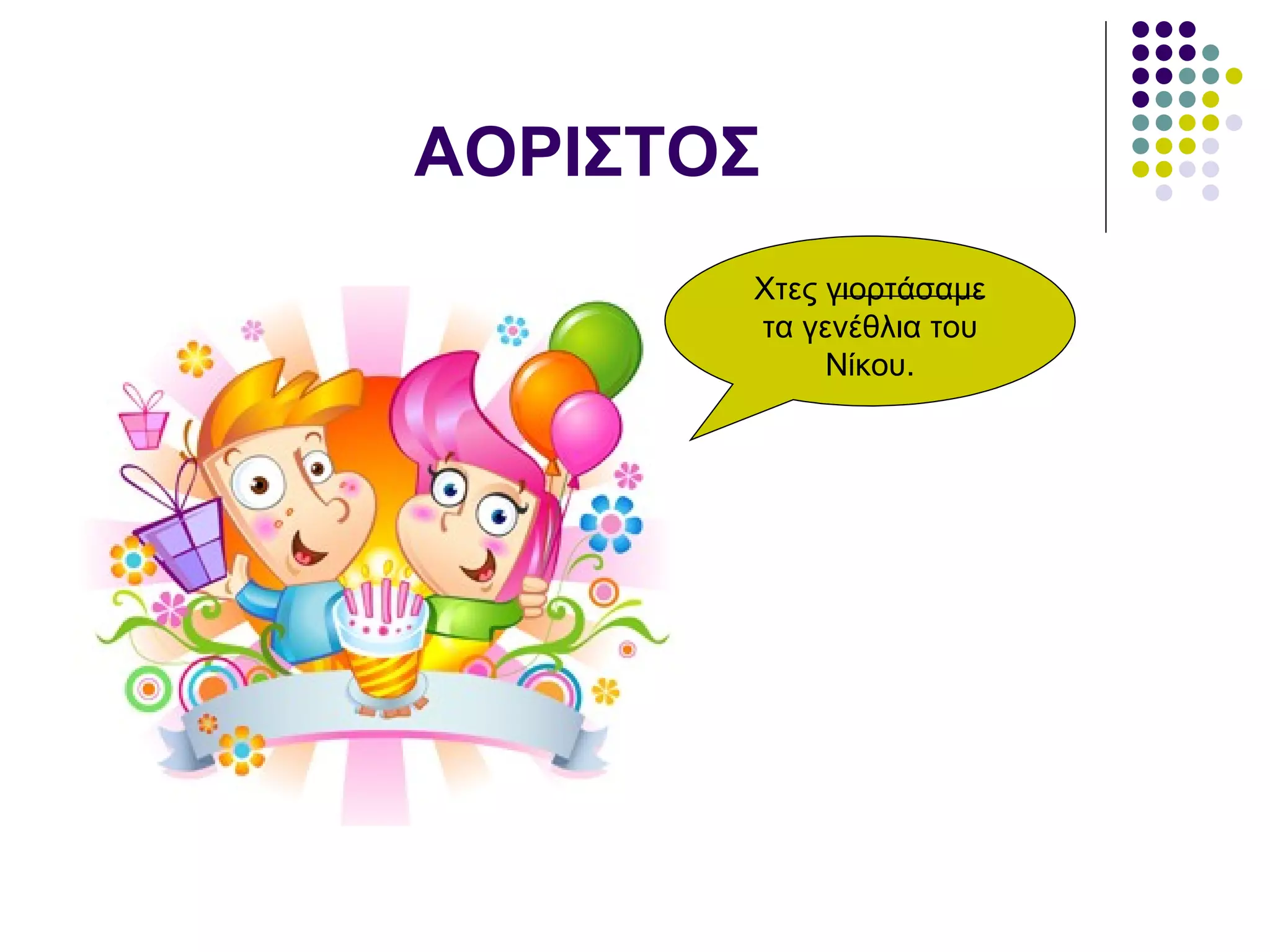 ΑΟΡΙΣΤΟΣ Χτες γιορτάσαμε τα γενέθλια του Νίκου. 