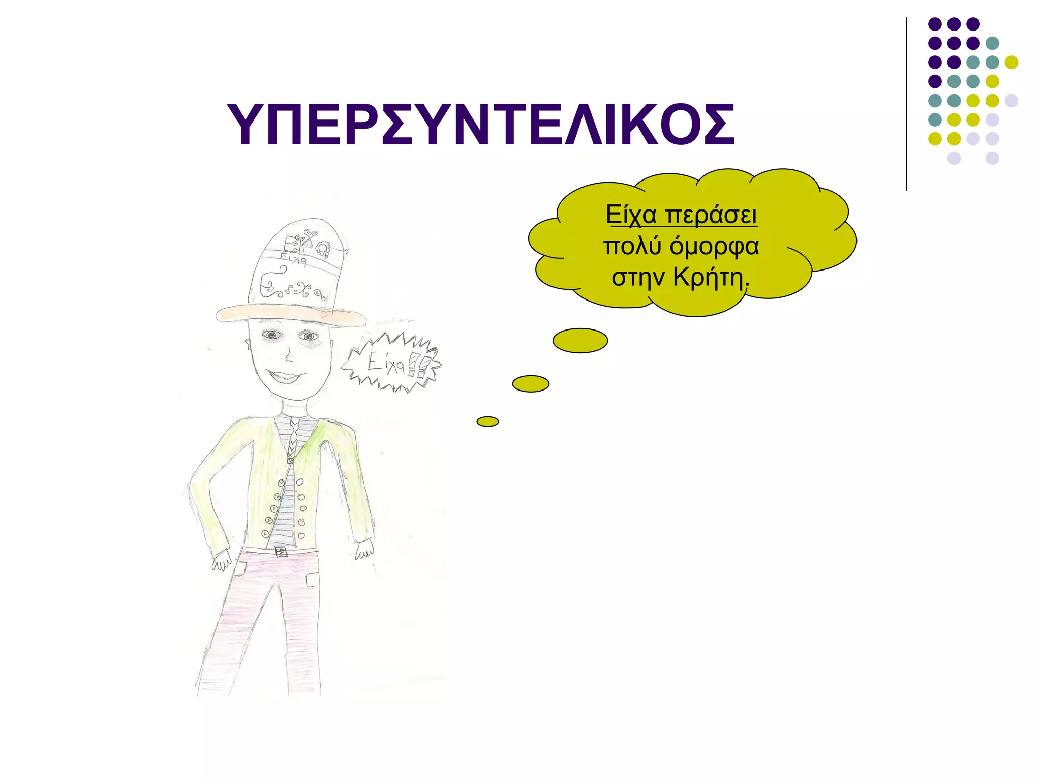 ΥΠΕΡΣΥΝΤΕΛΙΚΟΣ Είχα περάσει πολύ όμορφα στην Κρήτη. 