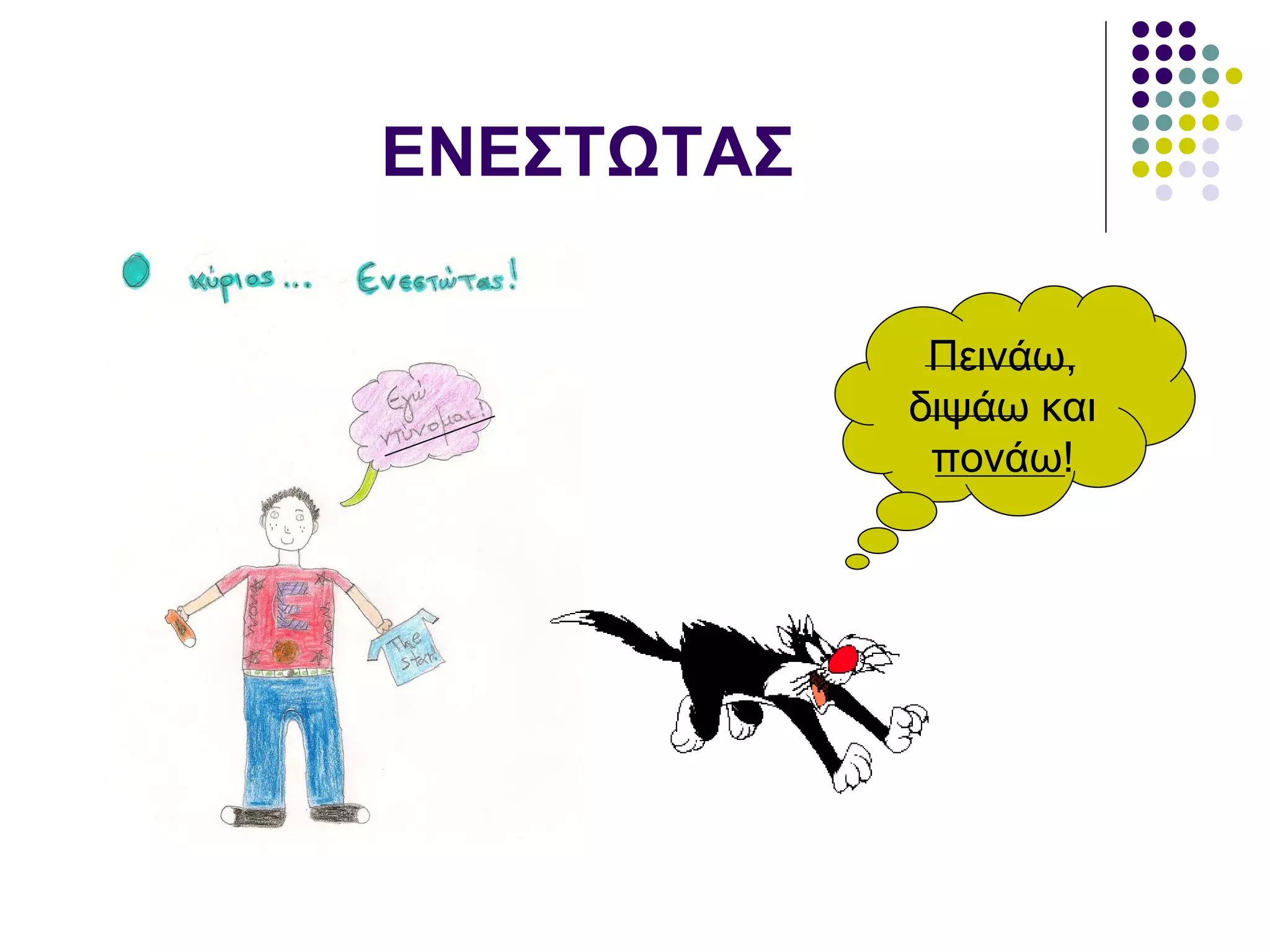ΕΝΕΣΤΩΤΑΣ Πεινάω, διψάω και πονάω! 
